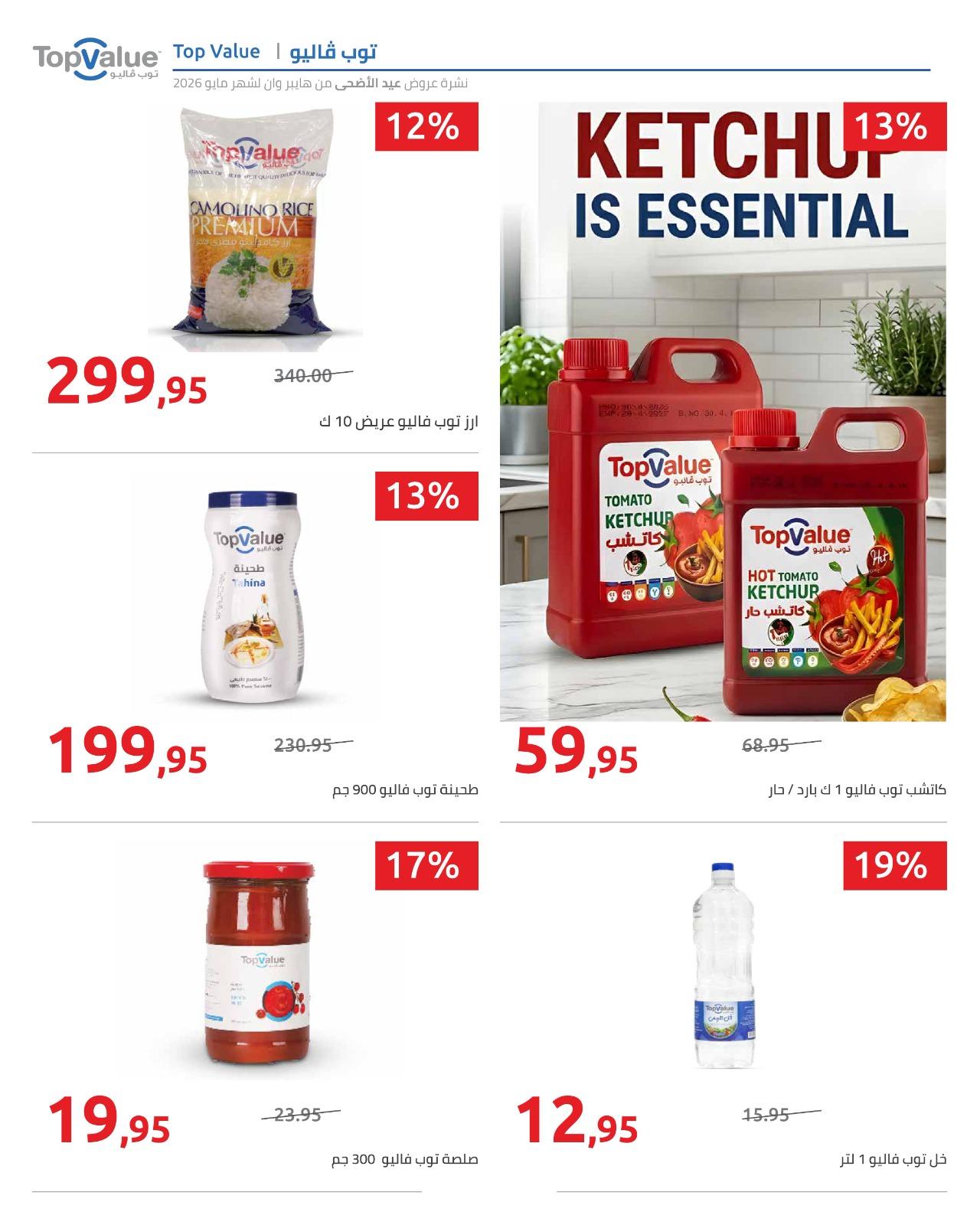 عروض هايبر وان عيد الاضحى 15-31 مايو 2026  صفحة 79 - hyper one offers 15-31 May 2026 page 79