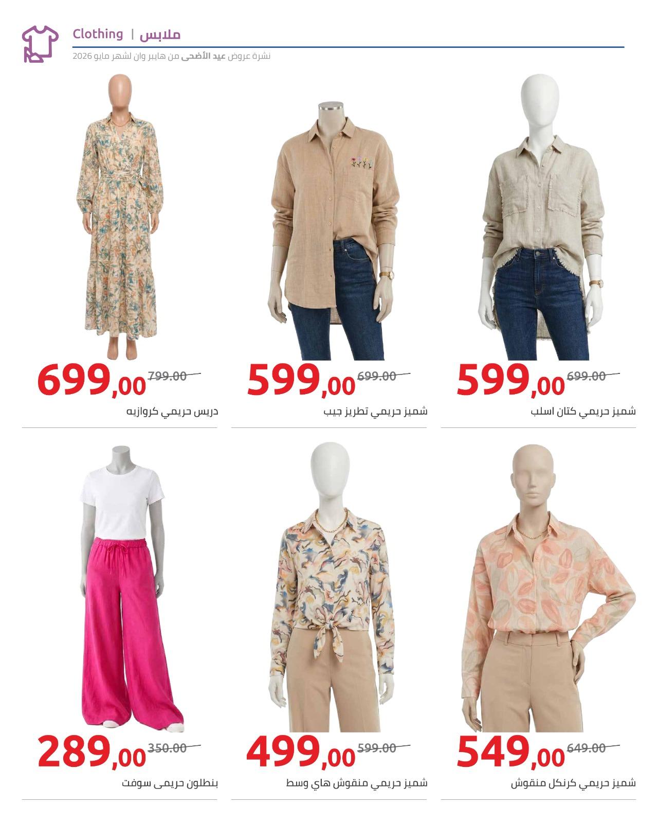 عروض هايبر وان عيد الاضحى 15-31 مايو 2026  صفحة 8 - hyper one offers 15-31 May 2026 page 8