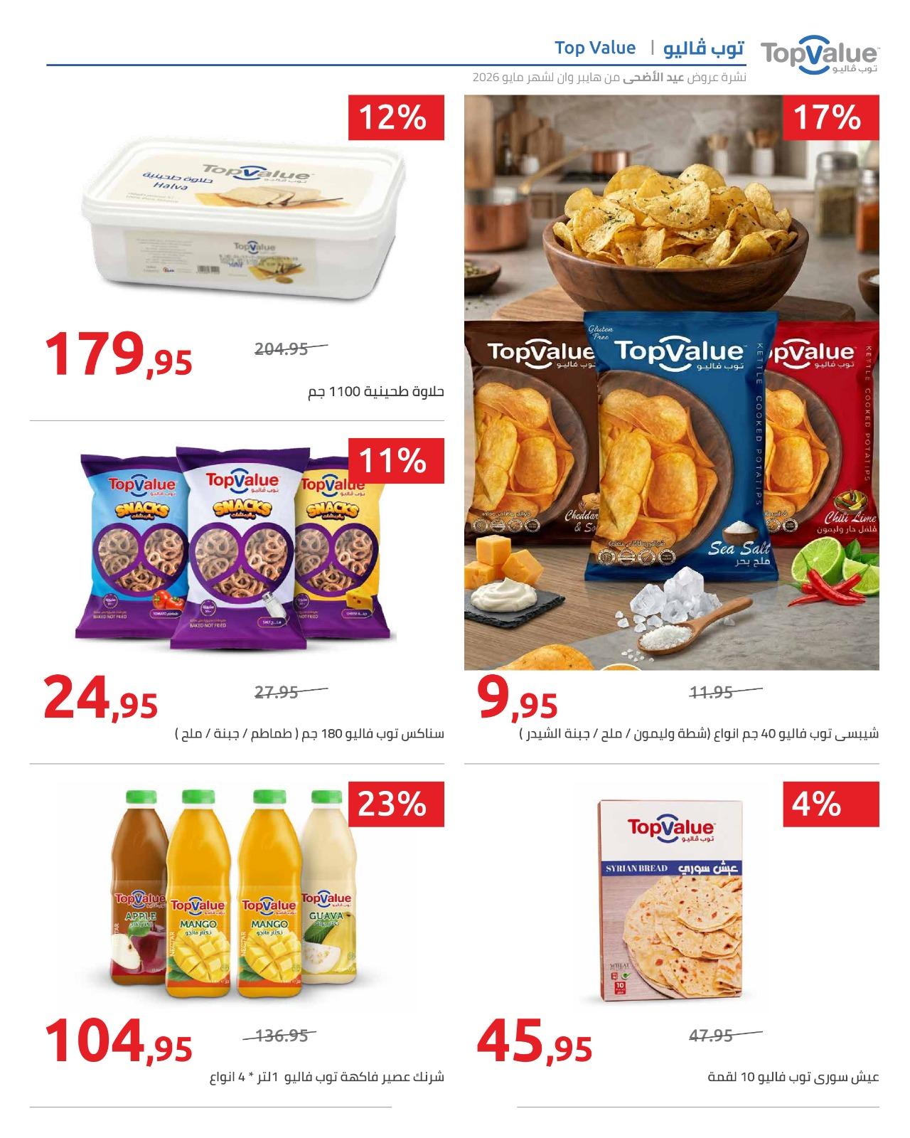 عروض هايبر وان عيد الاضحى 15-31 مايو 2026  صفحة 80 - hyper one offers 15-31 May 2026 page 80