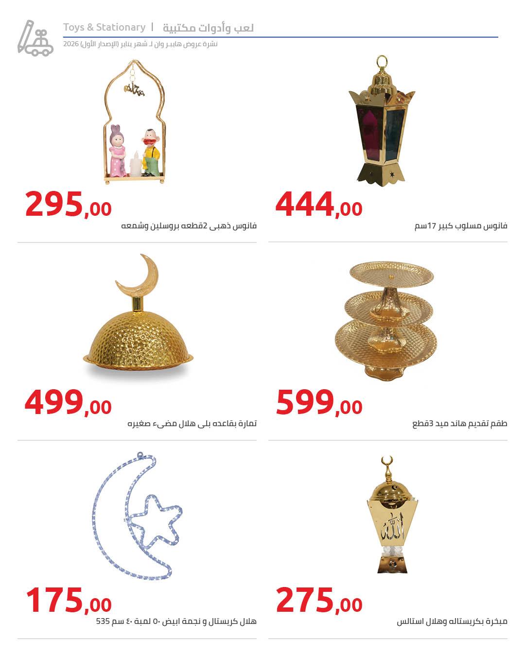 عروض هايبر وان 16-25 يناير 2026 صفحة 12 - hyper one offers 16-25 January 2026 page 12