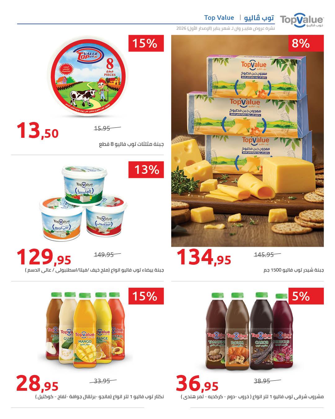 عروض هايبر وان 16-25 يناير 2026 صفحة 13 - hyper one offers 16-25 January 2026 page 13