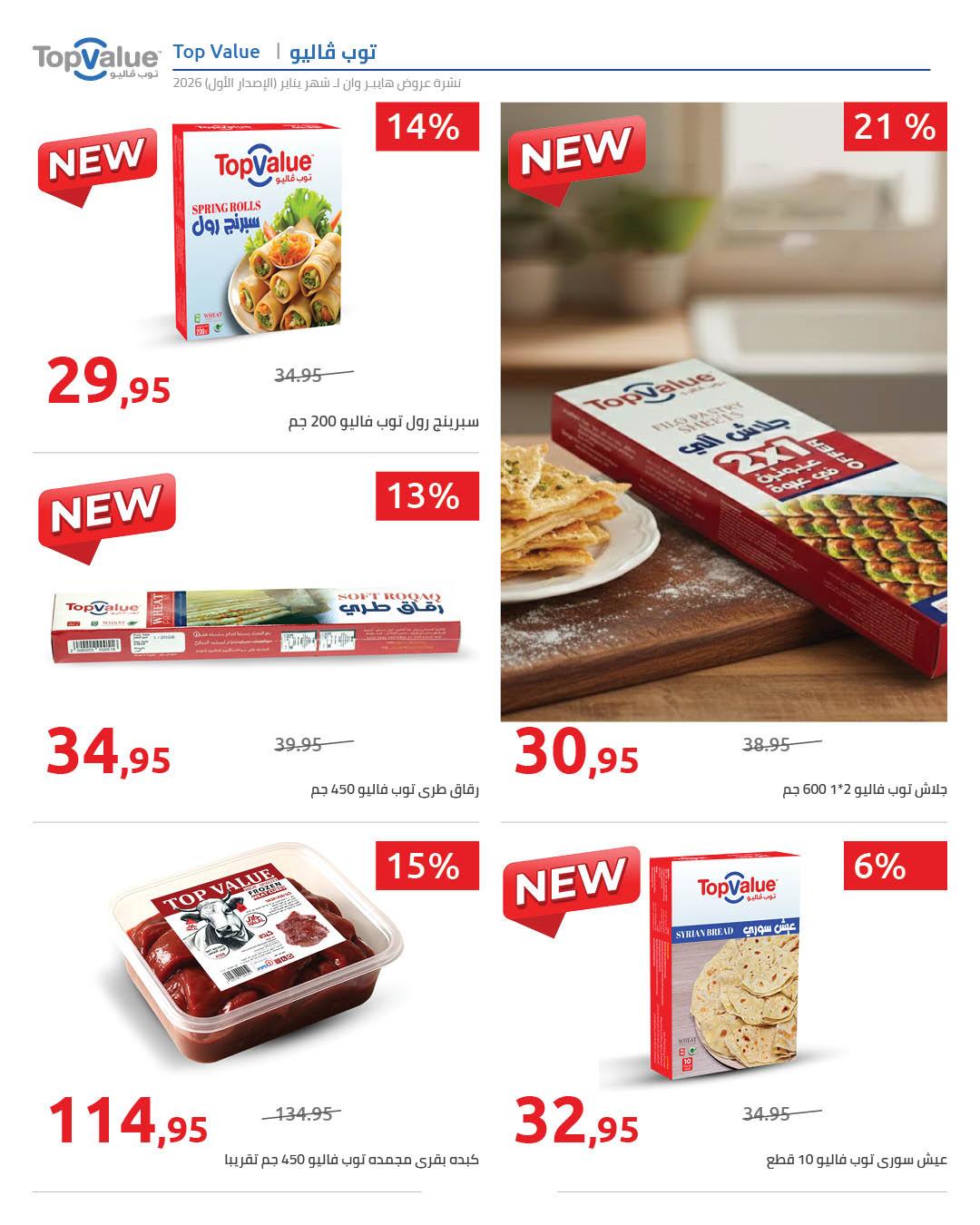 عروض هايبر وان 16-25 يناير 2026 صفحة 15 - hyper one offers 16-25 January 2026 page 15