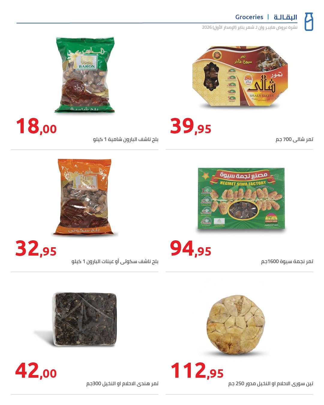 عروض هايبر وان 16-25 يناير 2026 صفحة 17 - hyper one offers 16-25 January 2026 page 17