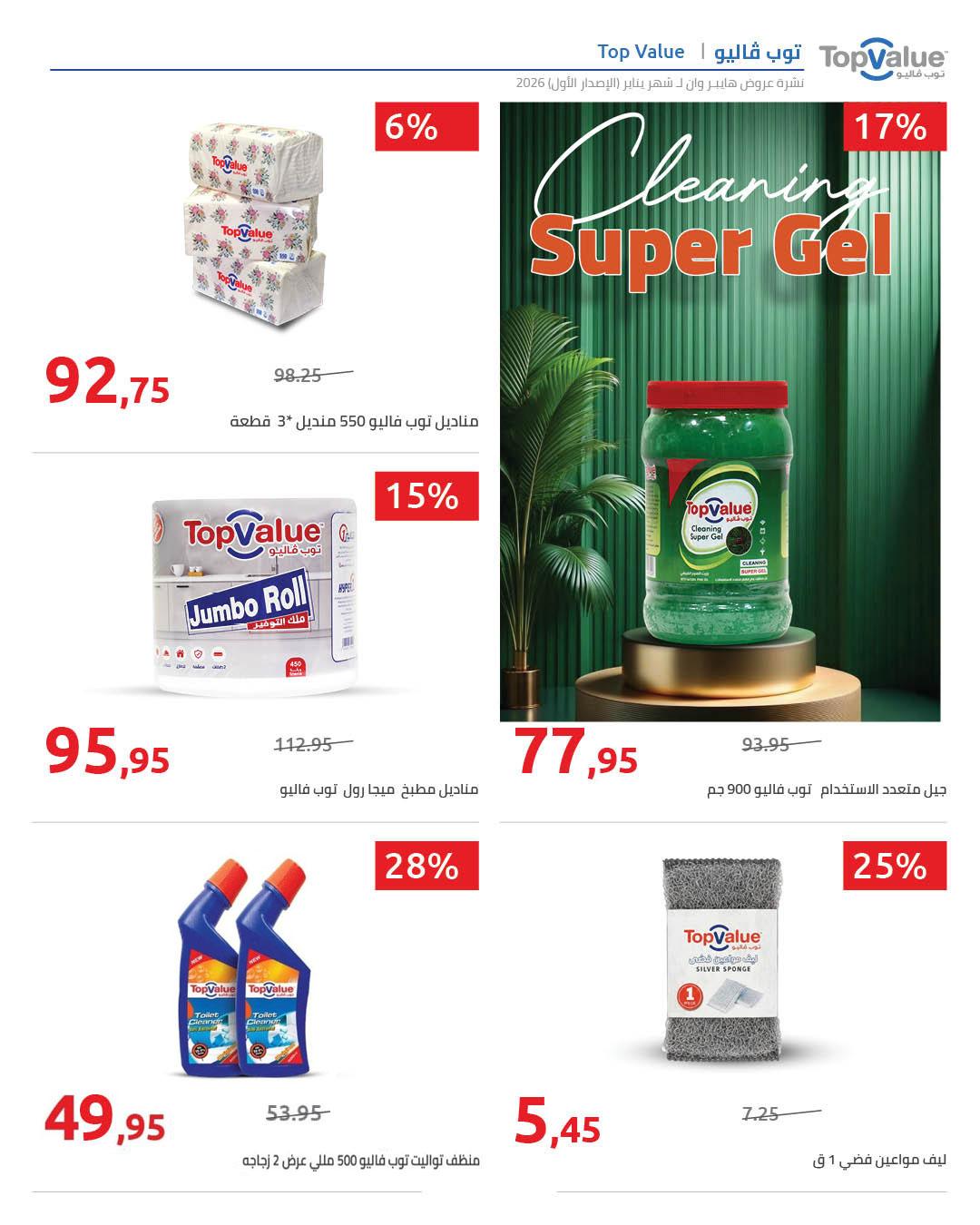 عروض هايبر وان 16-25 يناير 2026 صفحة 19 - hyper one offers 16-25 January 2026 page 19