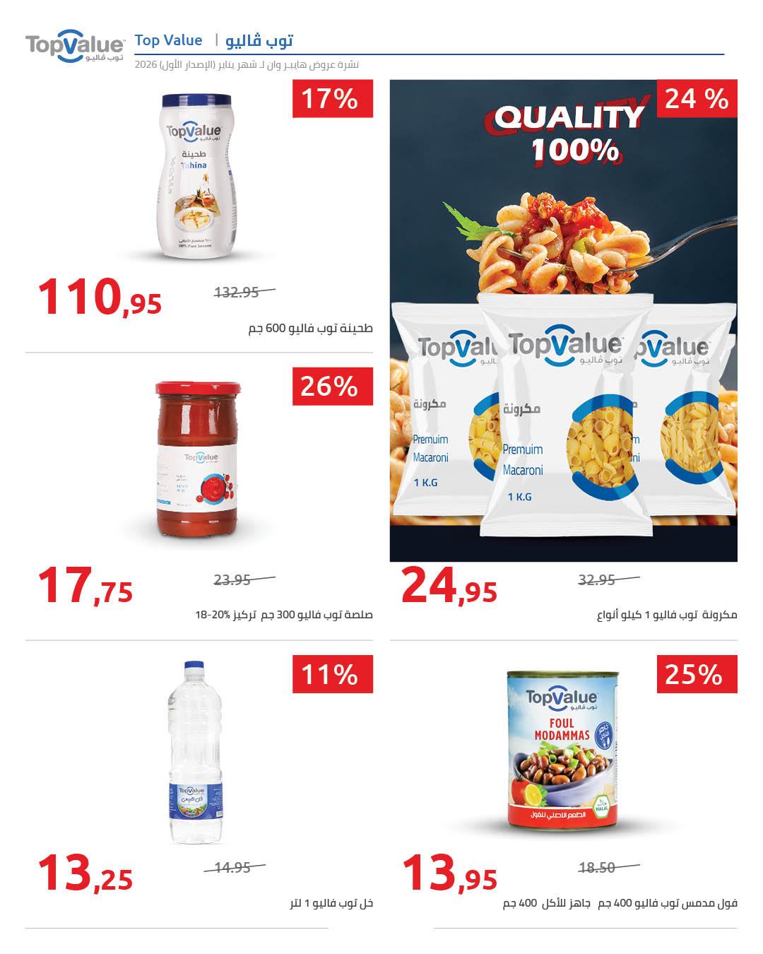 عروض هايبر وان 16-25 يناير 2026 صفحة 2 - hyper one offers 16-25 January 2026 page 2