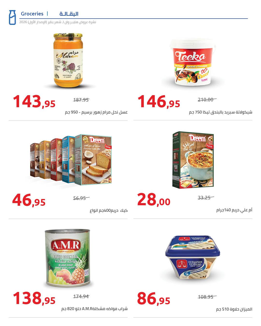 عروض هايبر وان 16-25 يناير 2026 صفحة 21 - hyper one offers 16-25 January 2026 page 21