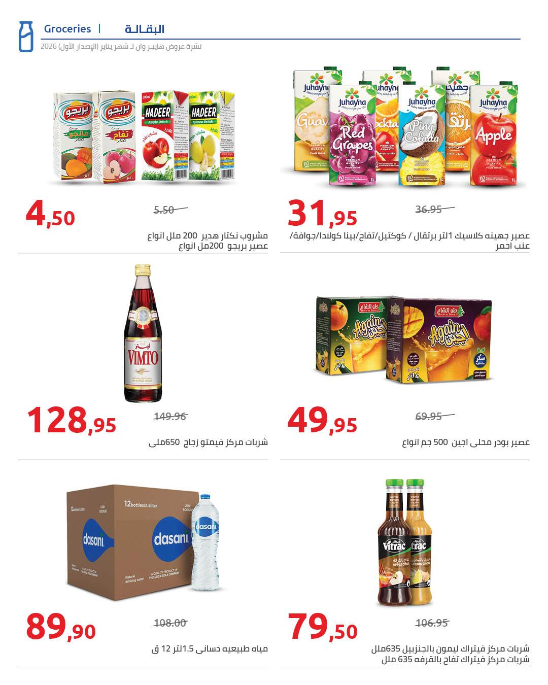 عروض هايبر وان 16-25 يناير 2026 صفحة 22 - hyper one offers 16-25 January 2026 page 22