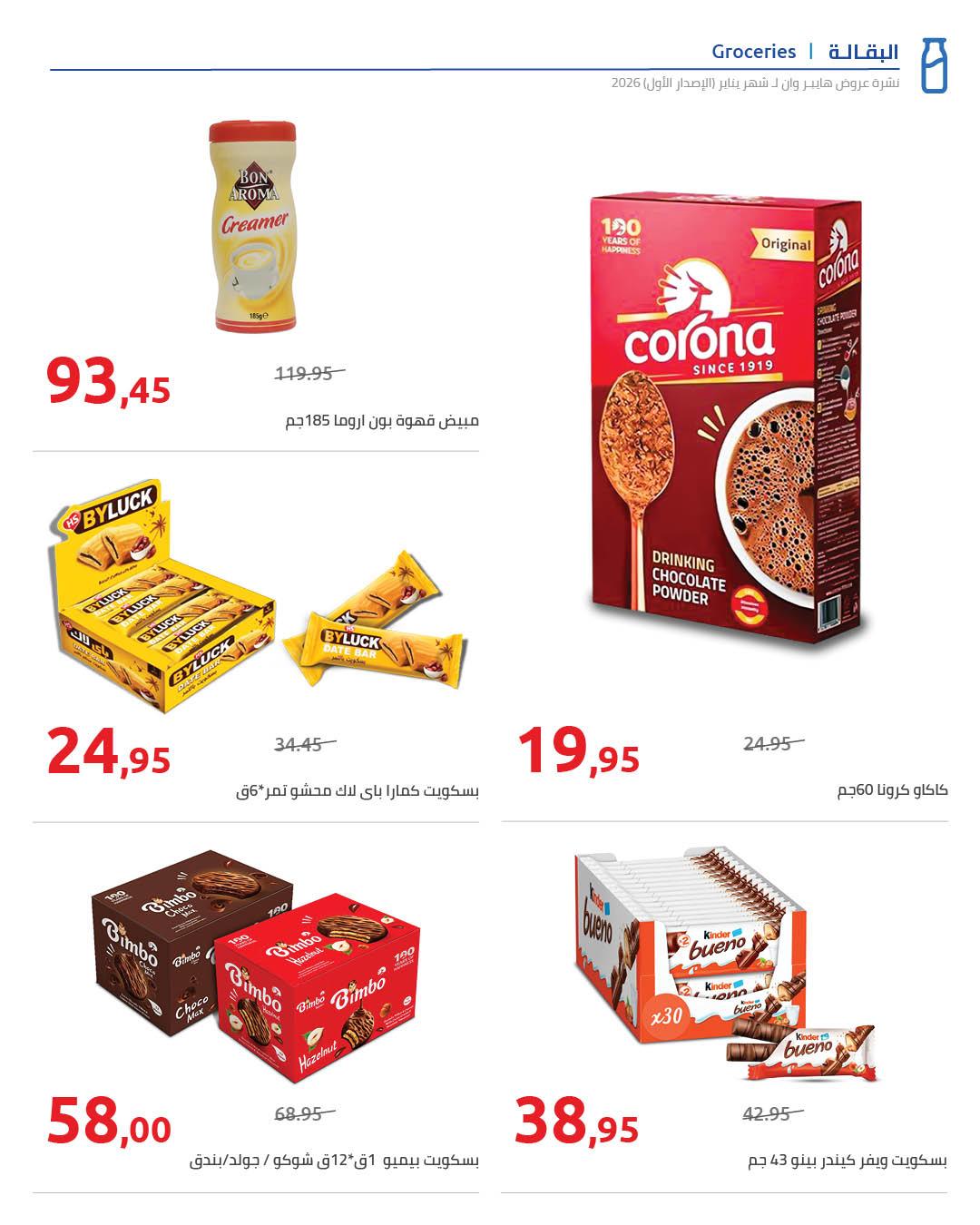 عروض هايبر وان 16-25 يناير 2026 صفحة 23 - hyper one offers 16-25 January 2026 page 23