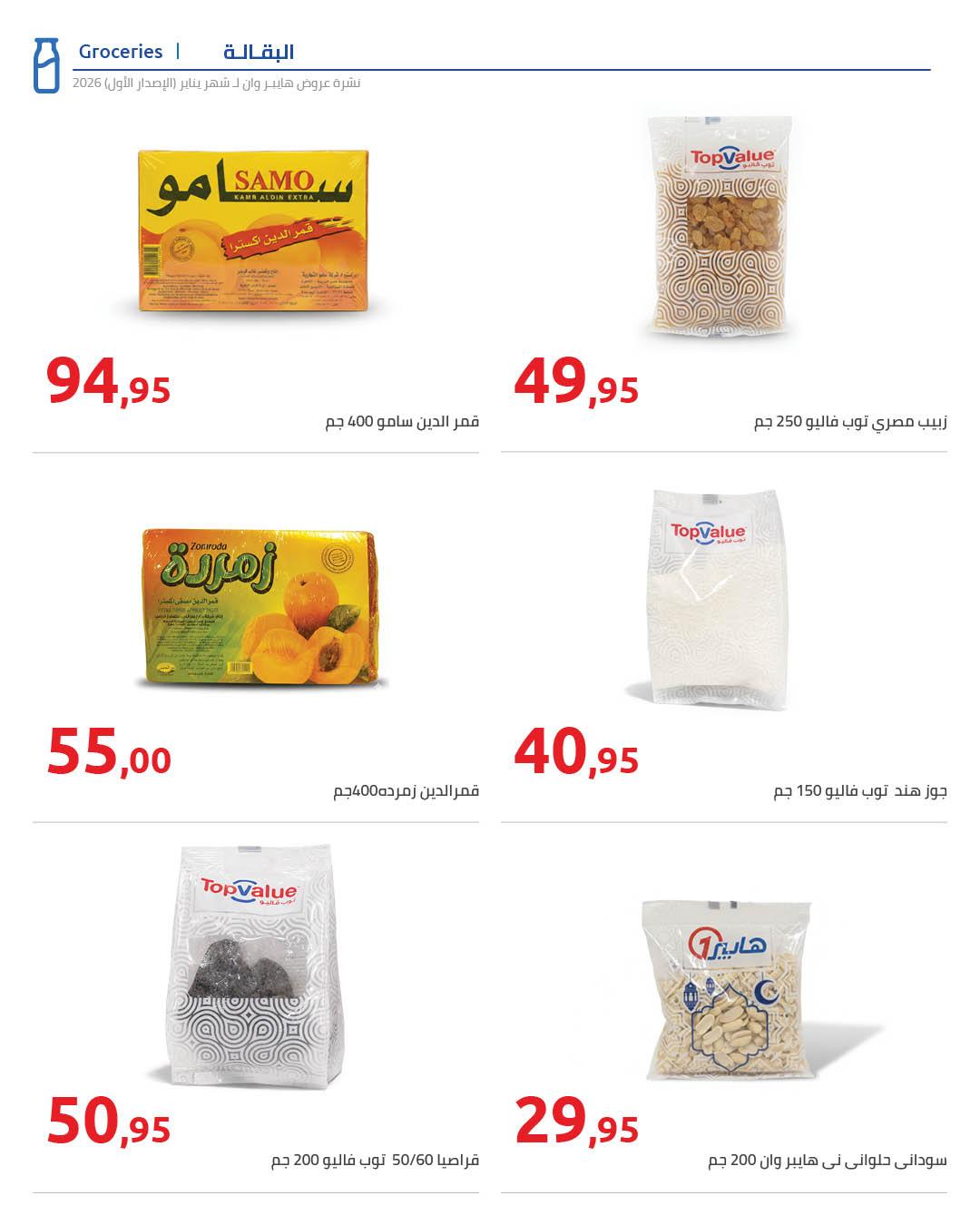 عروض هايبر وان 16-25 يناير 2026 صفحة 25 - hyper one offers 16-25 January 2026 page 25