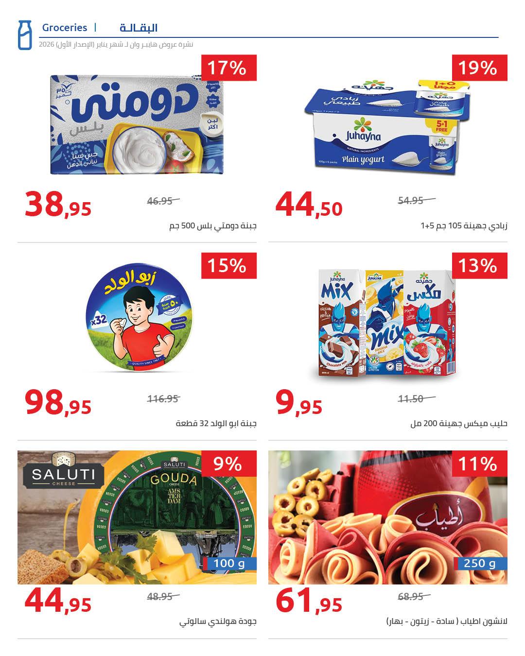 عروض هايبر وان 16-25 يناير 2026 صفحة 26 - hyper one offers 16-25 January 2026 page 26