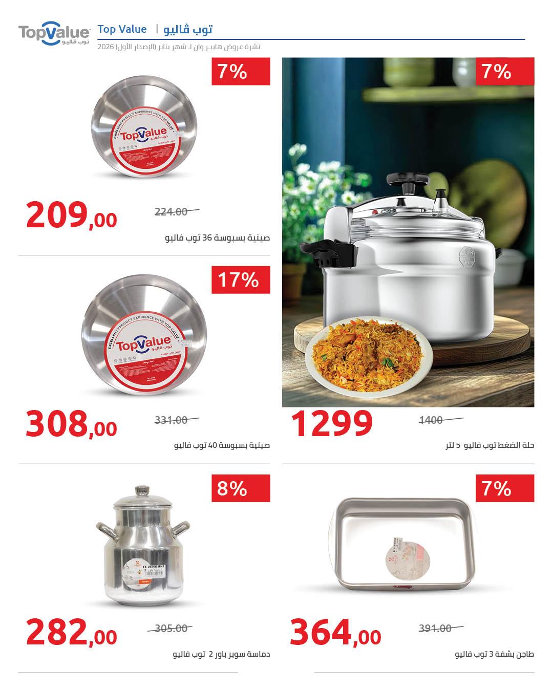 عروض هايبر وان 16-25 يناير 2026 صفحة 27 - hyper one offers 16-25 January 2026 page 27