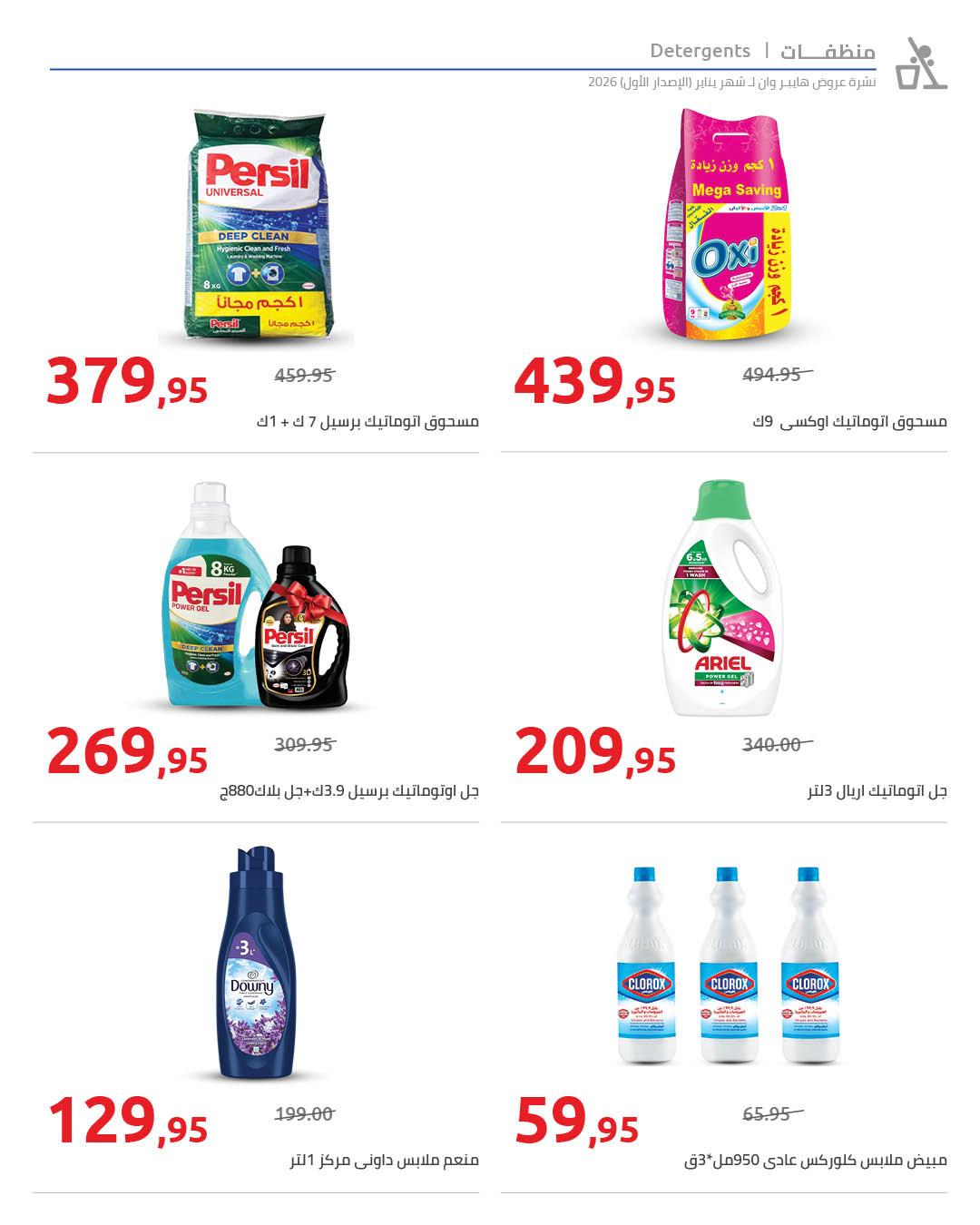 عروض هايبر وان 16-25 يناير 2026 صفحة 28 - hyper one offers 16-25 January 2026 page 28