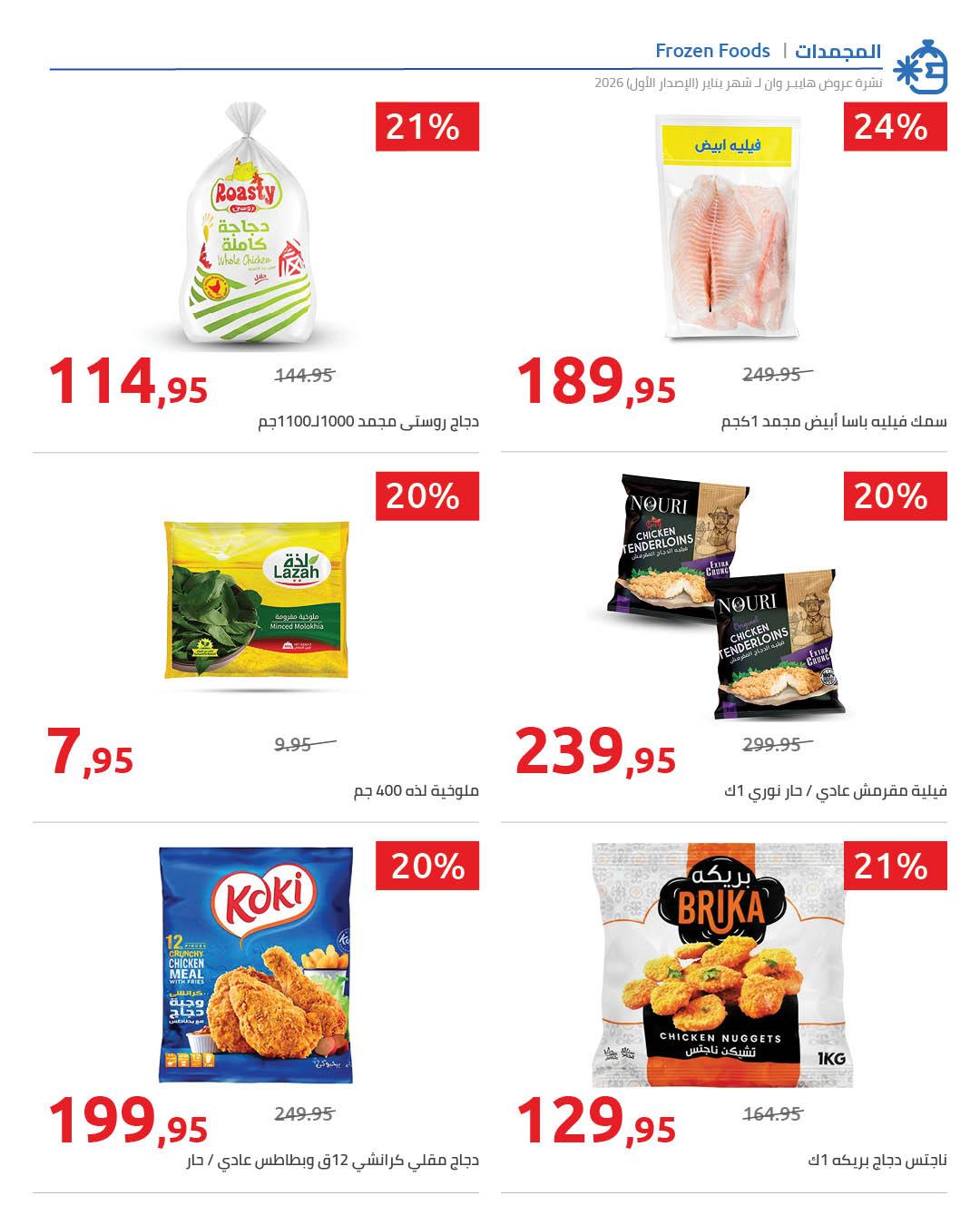 عروض هايبر وان 16-25 يناير 2026 صفحة 29 - hyper one offers 16-25 January 2026 page 29