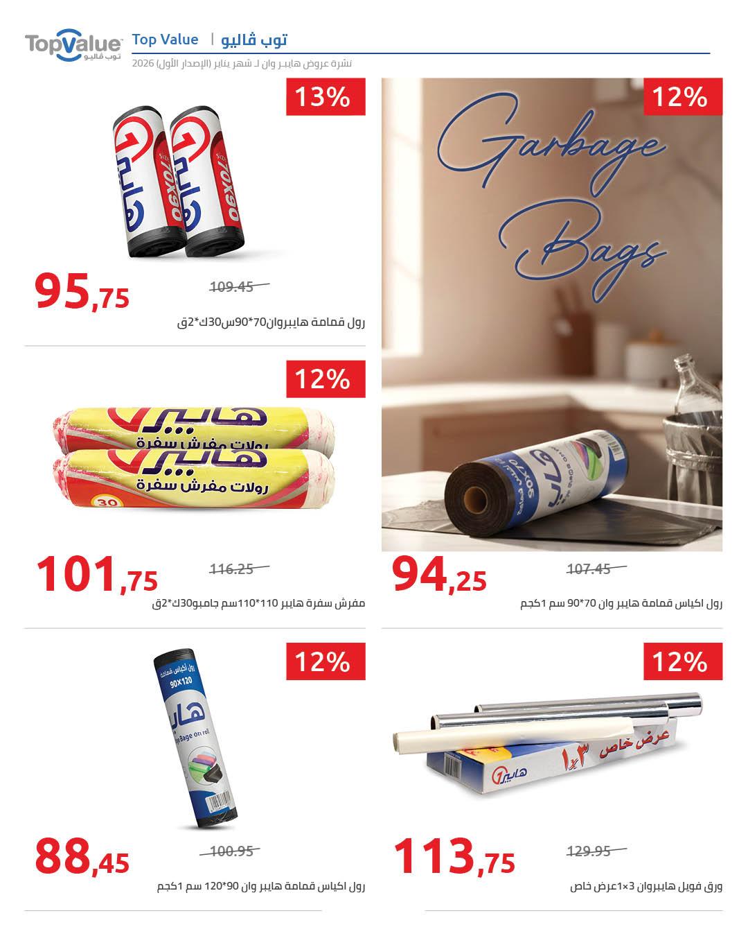 عروض هايبر وان 16-25 يناير 2026 صفحة 3 - hyper one offers 16-25 January 2026 page 3