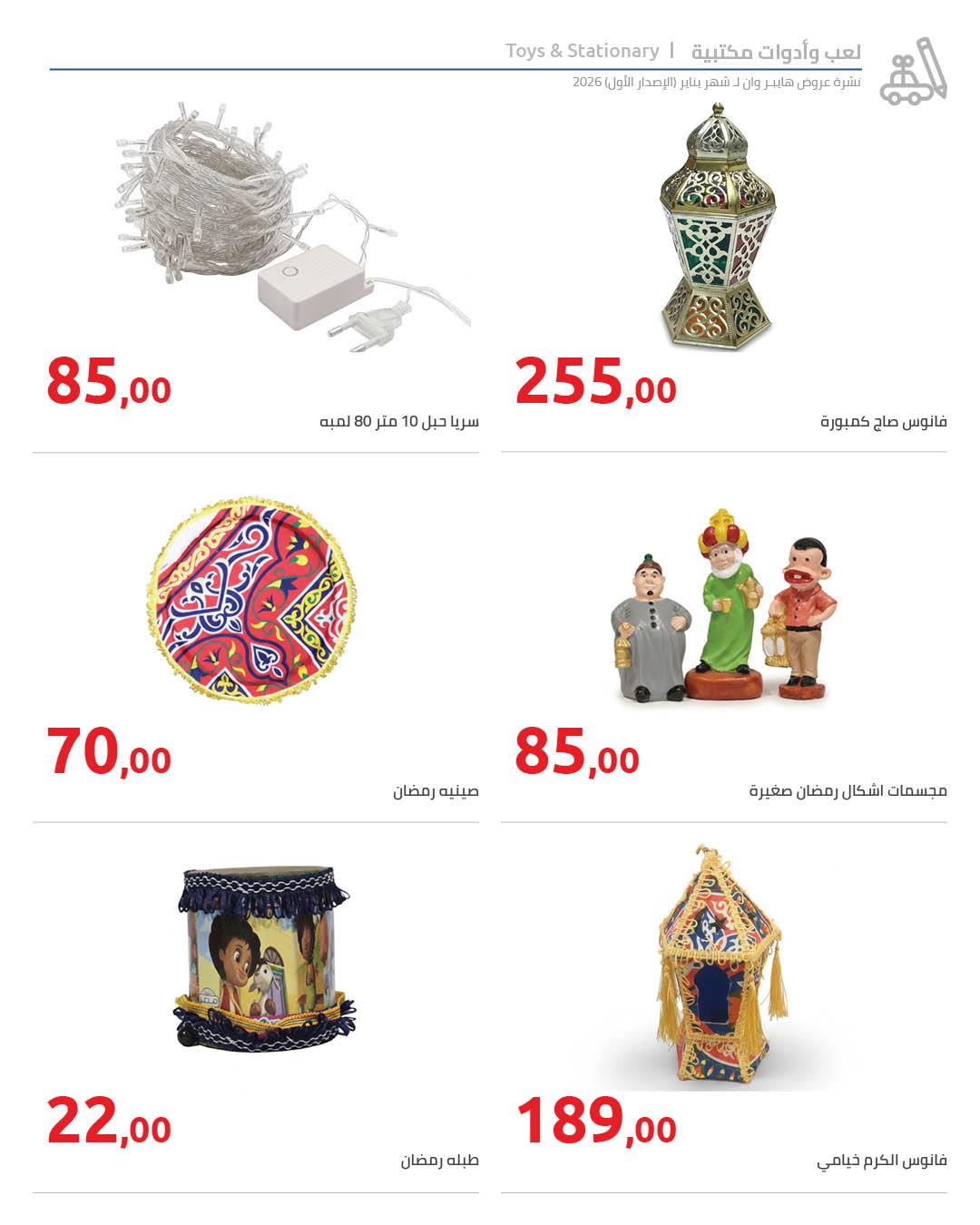 عروض هايبر وان 16-25 يناير 2026 صفحة 30 - hyper one offers 16-25 January 2026 page 30