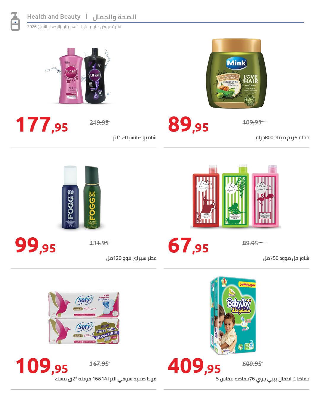 عروض هايبر وان 16-25 يناير 2026 صفحة 31 - hyper one offers 16-25 January 2026 page 31