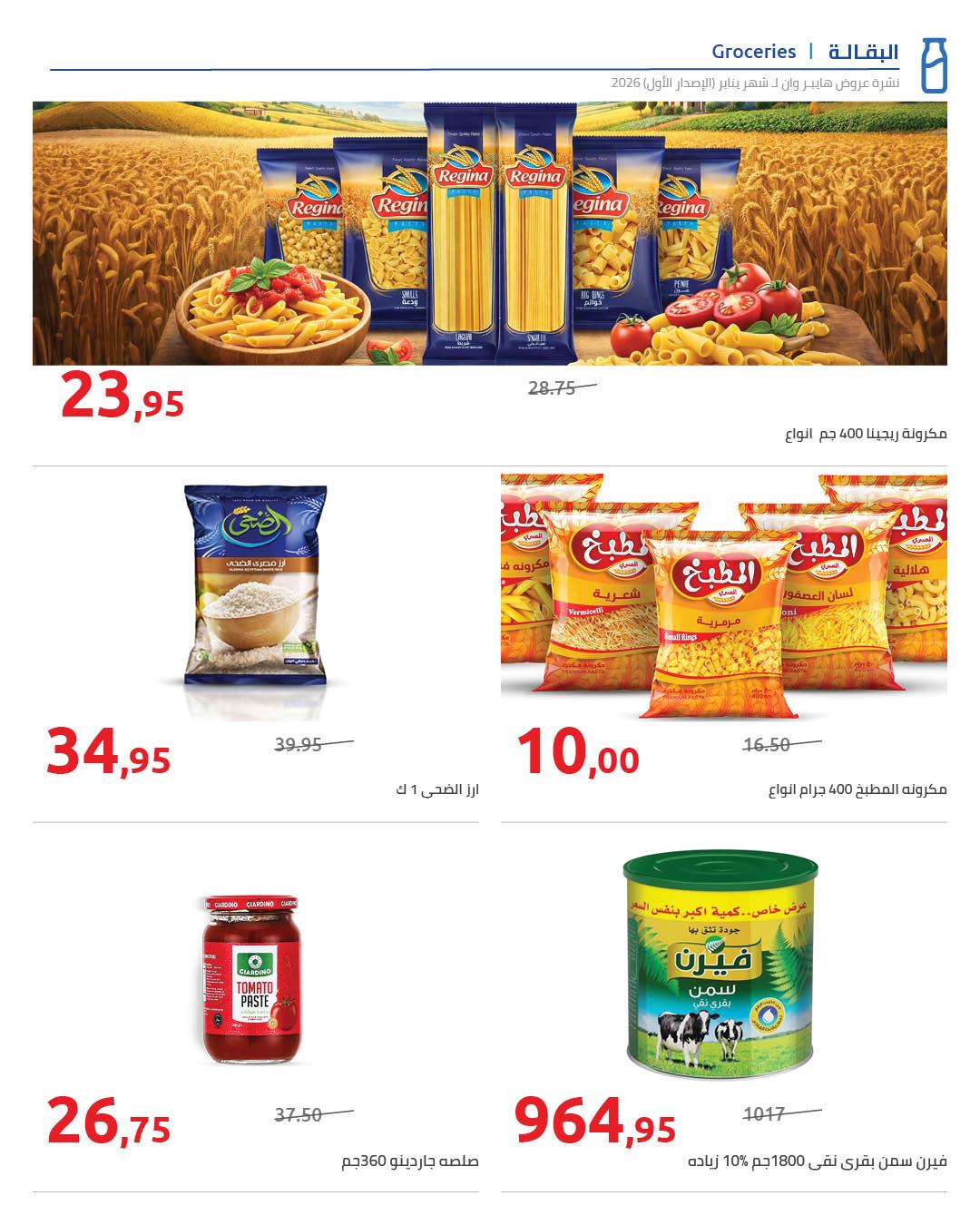 عروض هايبر وان 16-25 يناير 2026 صفحة 32 - hyper one offers 16-25 January 2026 page 32