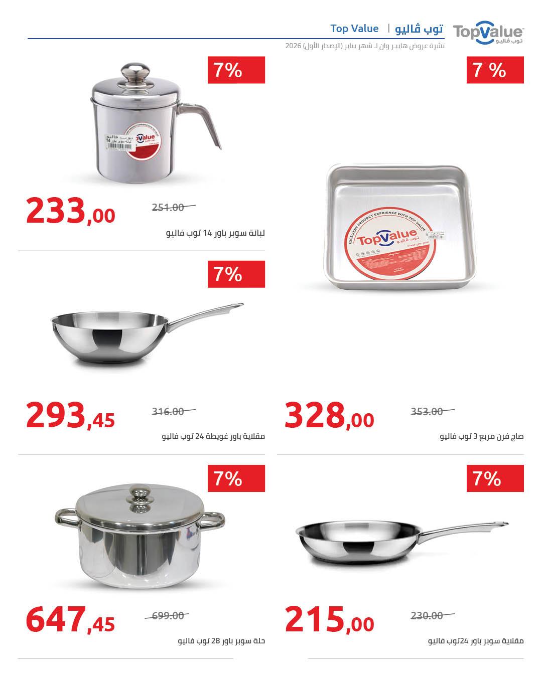 عروض هايبر وان 16-25 يناير 2026 صفحة 6 - hyper one offers 16-25 January 2026 page 6