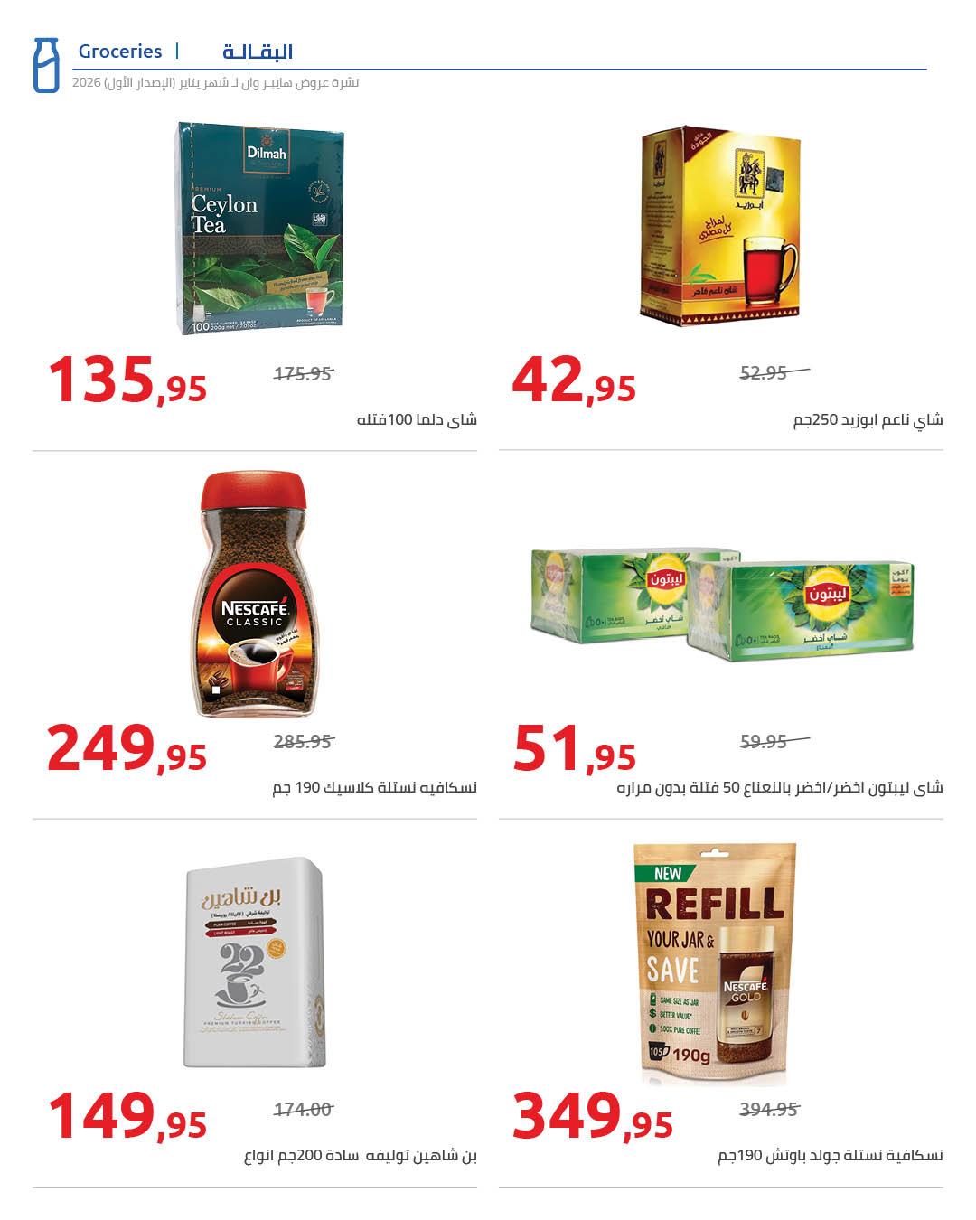 عروض هايبر وان 16-25 يناير 2026 صفحة 8 - hyper one offers 16-25 January 2026 page 8