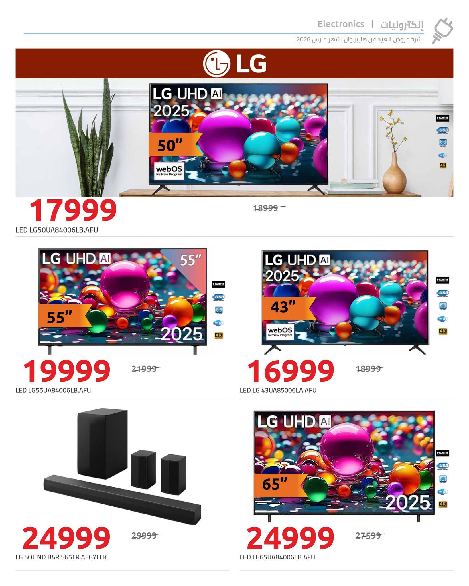 عروض هايبر وان 17-21 مارس 2026 صفحة 12