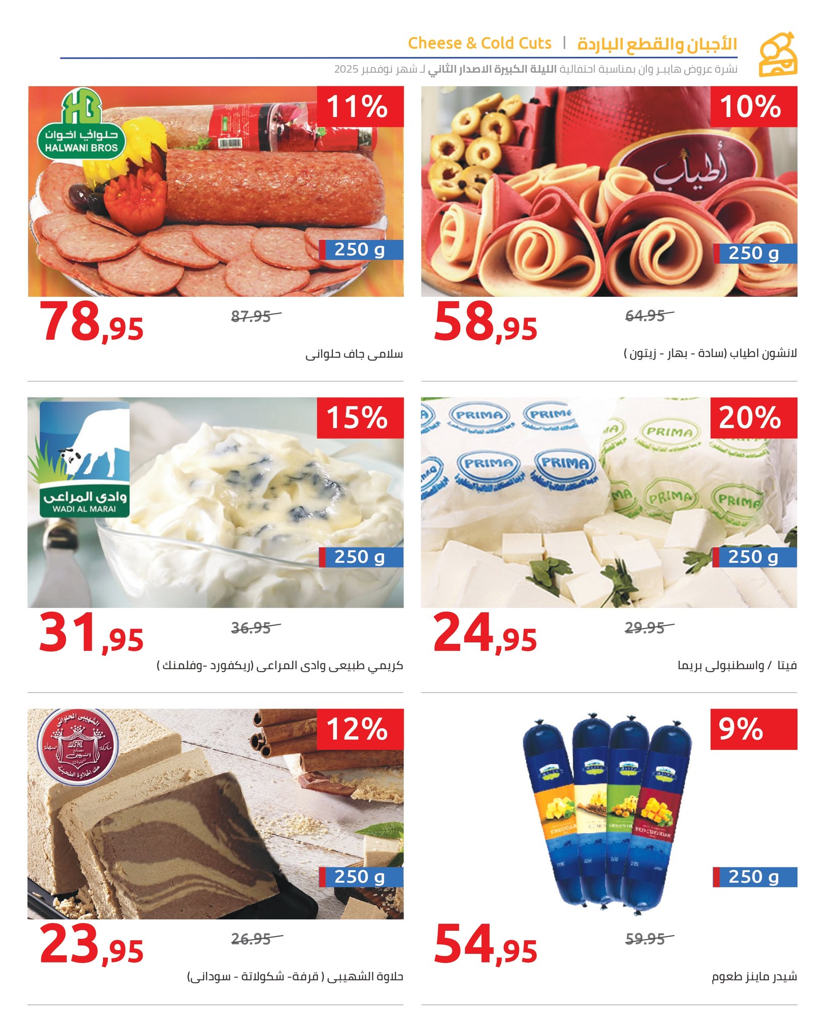 hyper-one offers from 17nov to 1nov 2025 عروض هايبر وان من 17 نوفمبر حتى 1 نوفمبر 2025 صفحة رقم 6