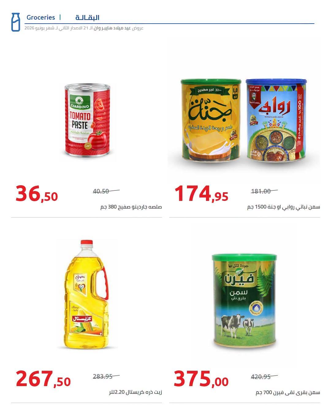 عروض هايبر وان 18-25 يونيو 2026 صفحة 12 - hyper one offers 18-25 June 2026 page 12