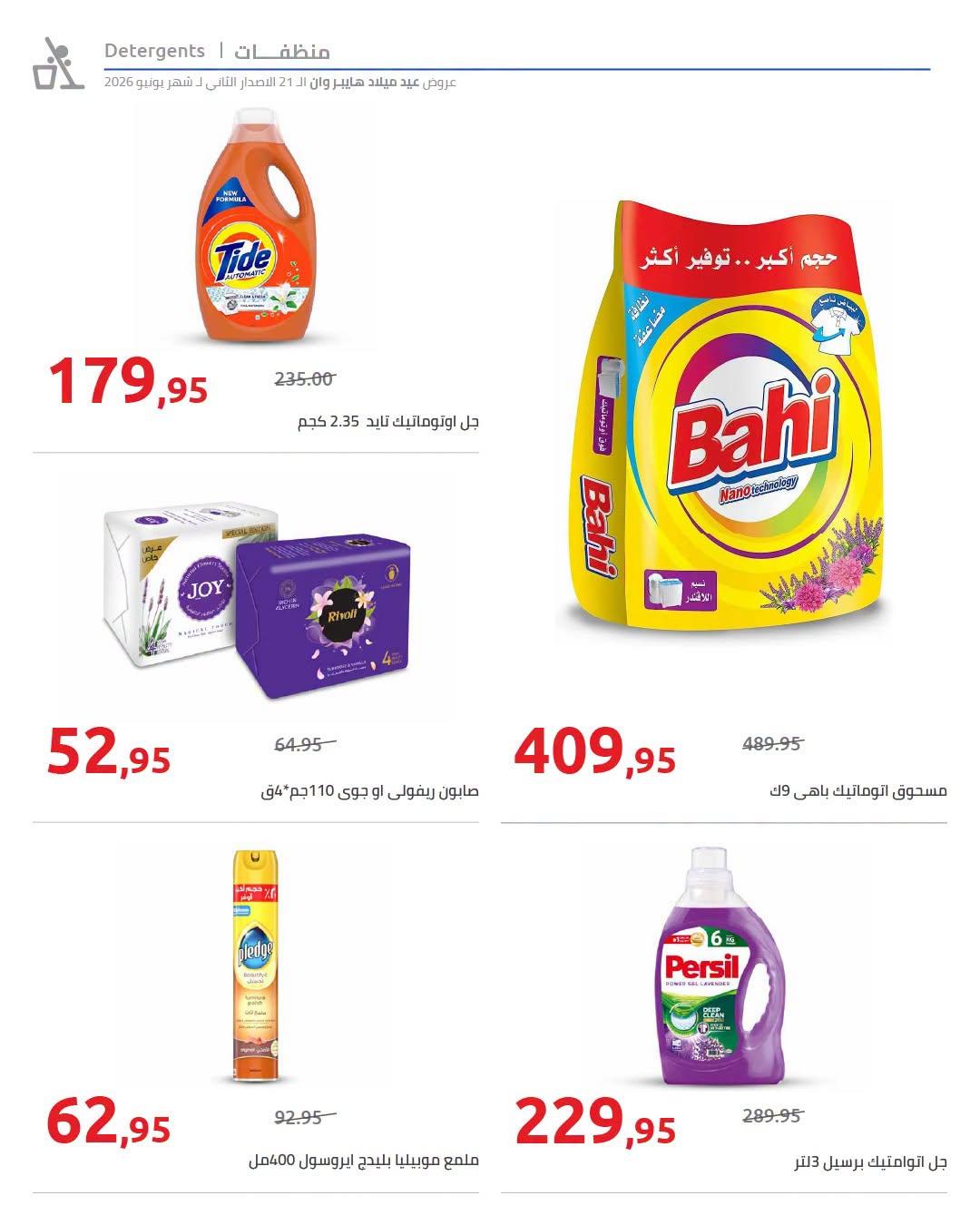عروض هايبر وان 18-25 يونيو 2026 صفحة 2 - hyper one offers 18-25 June 2026 page 2