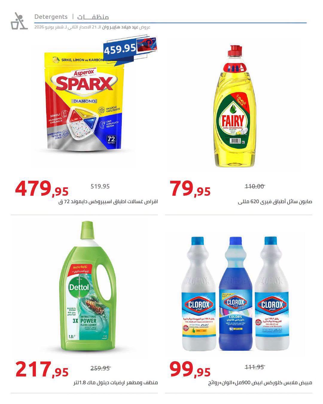 عروض هايبر وان 18-25 يونيو 2026 صفحة 4 - hyper one offers 18-25 June 2026 page 4