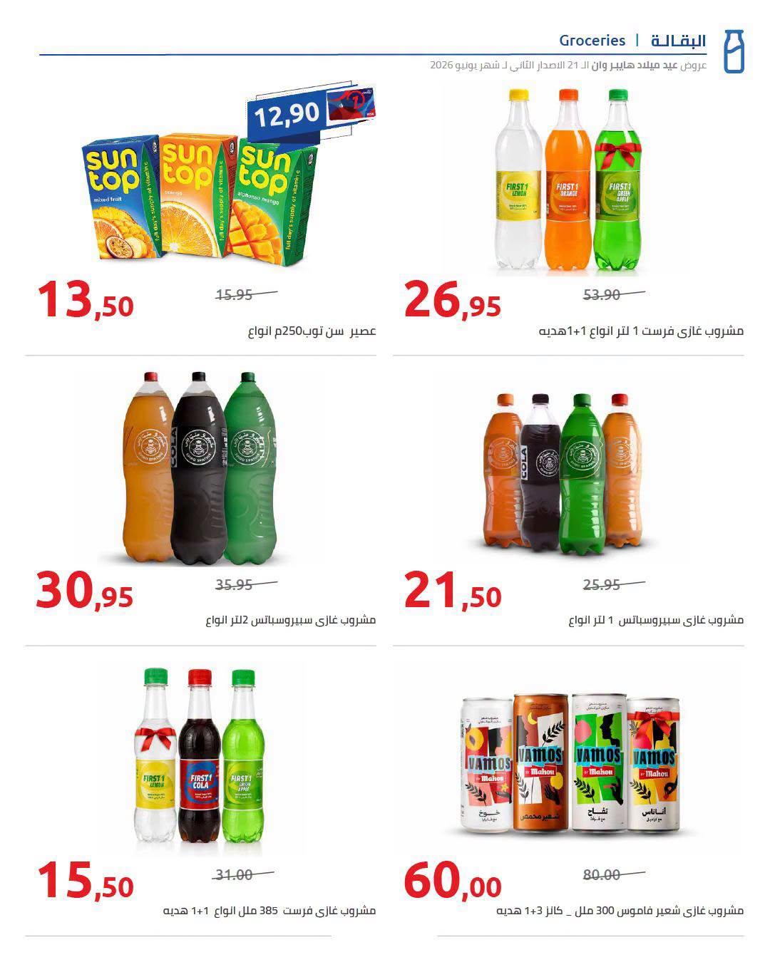 عروض هايبر وان 18-25 يونيو 2026 صفحة 7 - hyper one offers 18-25 June 2026 page 7