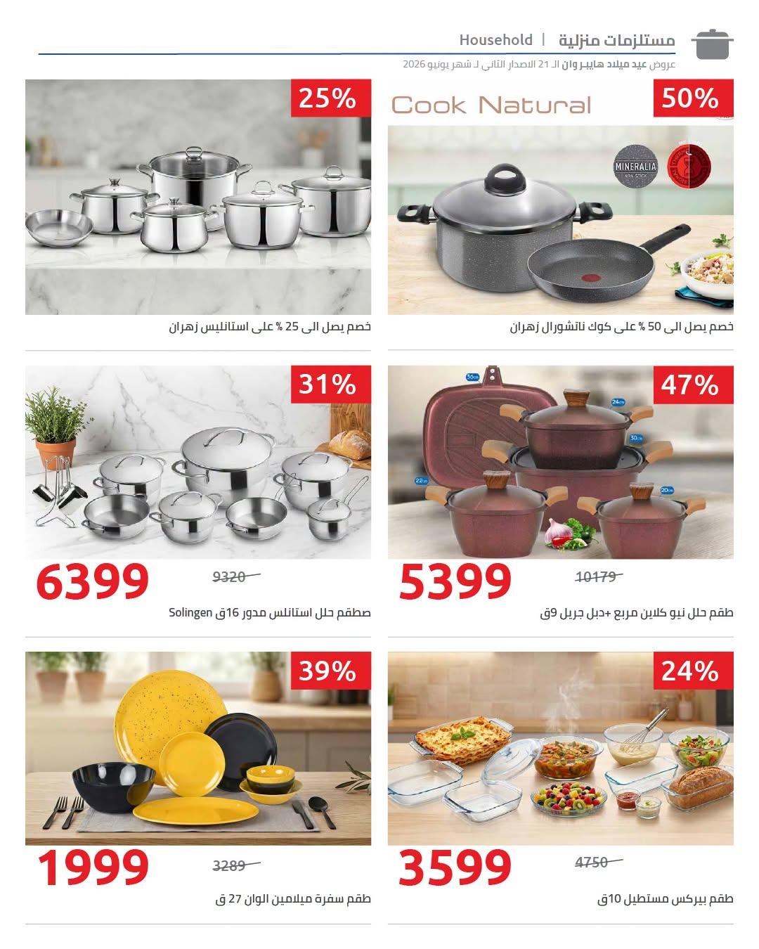 عروض هايبر وان 18-25 يونيو 2026 صفحة 15 - hyper one offers 18-25 June 2026 page 15