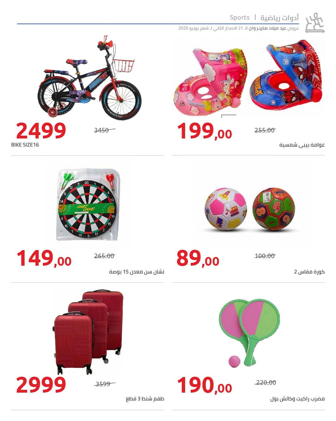 عروض هايبر وان 18-25 يونيو 2026 صفحة 19 - hyper one offers 18-25 June 2026 page 19