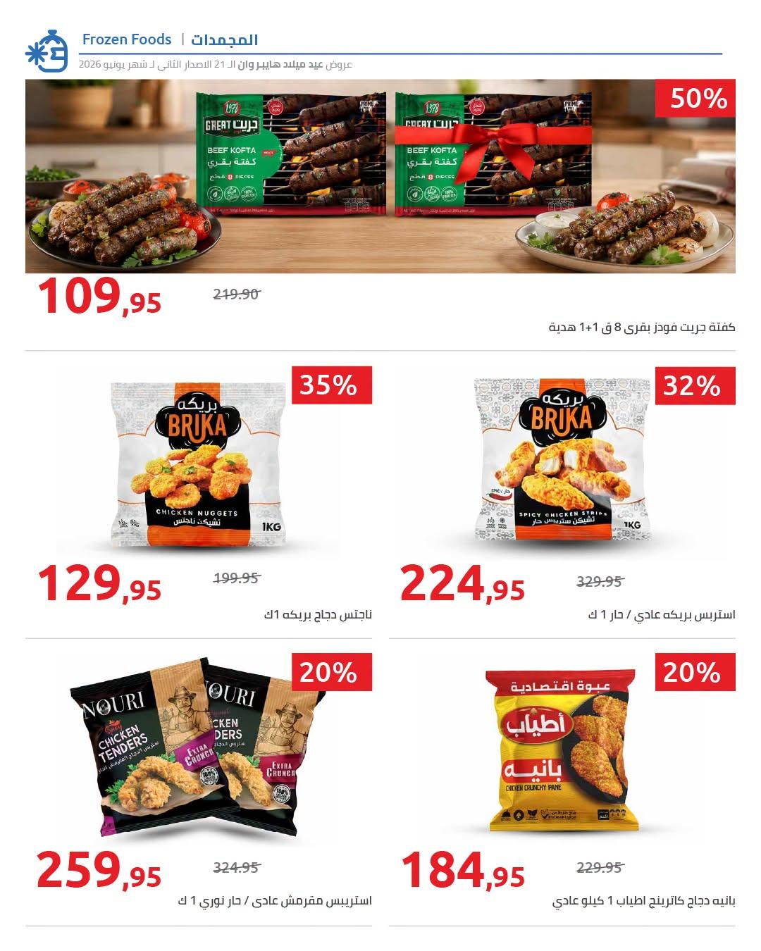 عروض هايبر وان 18-25 يونيو 2026 صفحة 20 - hyper one offers 18-25 June 2026 page 20