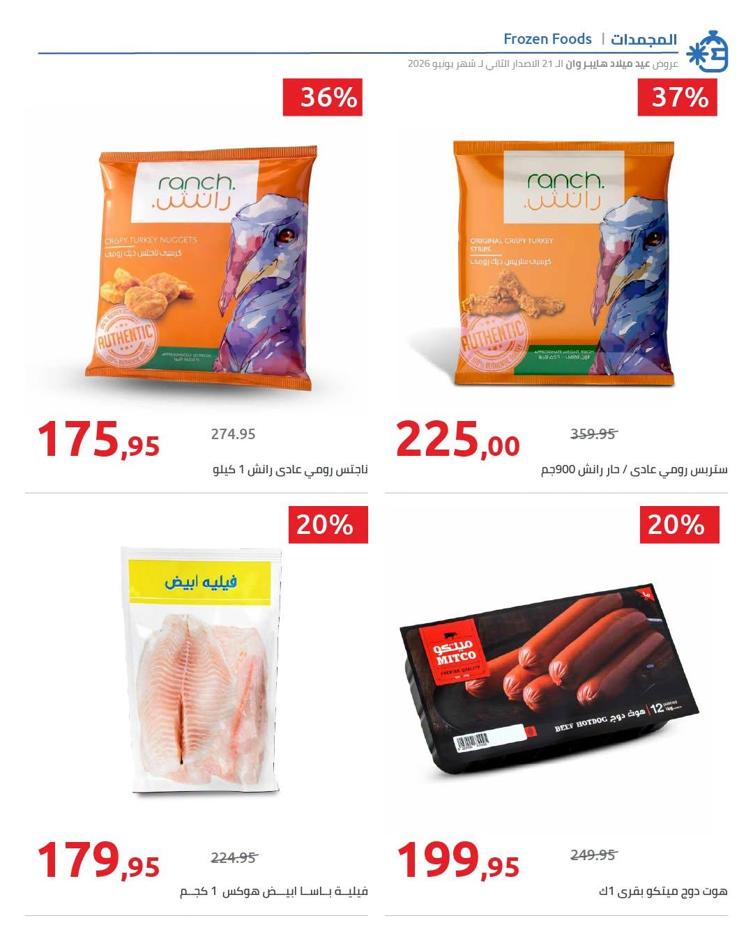عروض هايبر وان 18-25 يونيو 2026 صفحة 21 - hyper one offers 18-25 June 2026 page 21