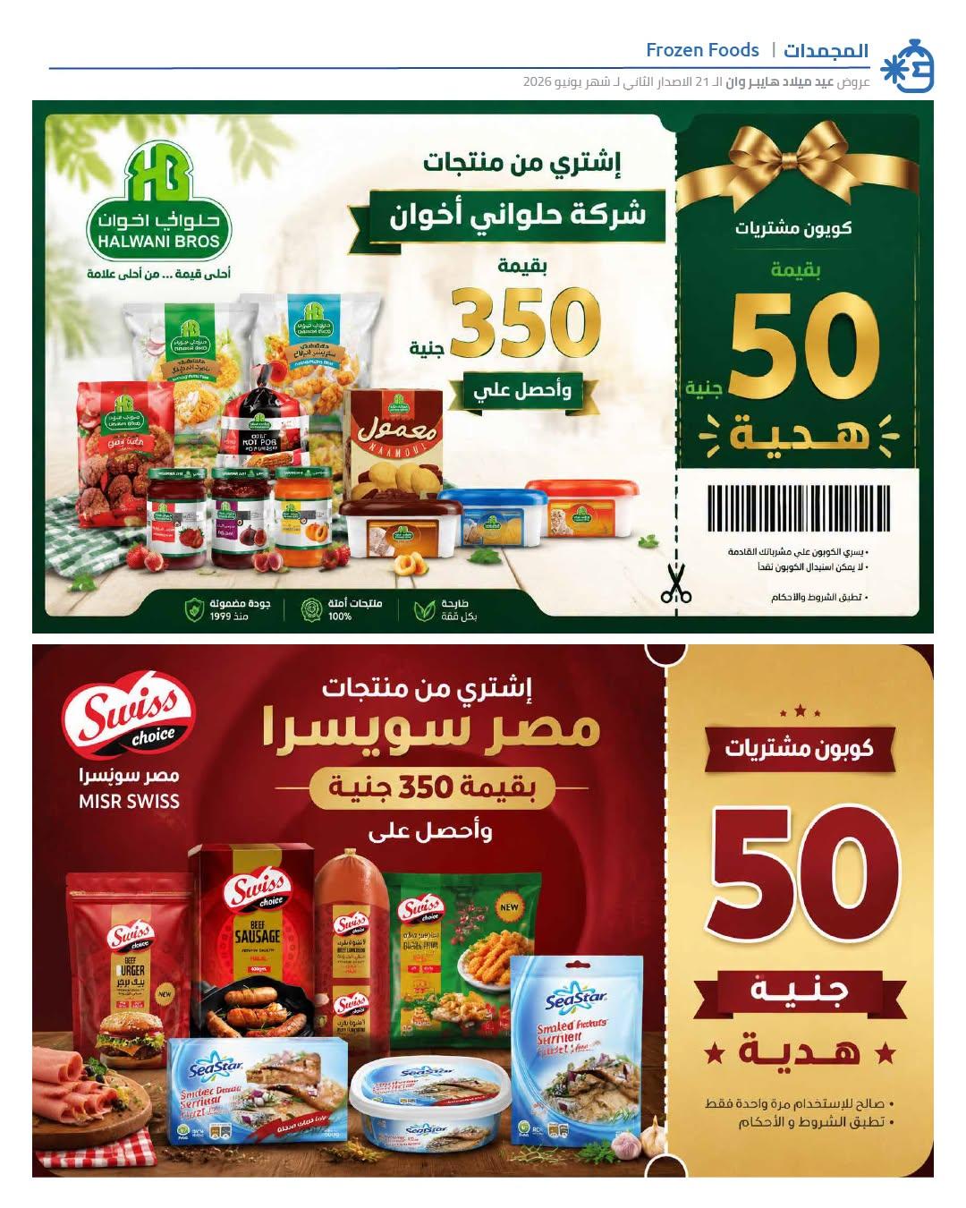 عروض هايبر وان 18-25 يونيو 2026 صفحة 24 - hyper one offers 18-25 June 2026 page 24