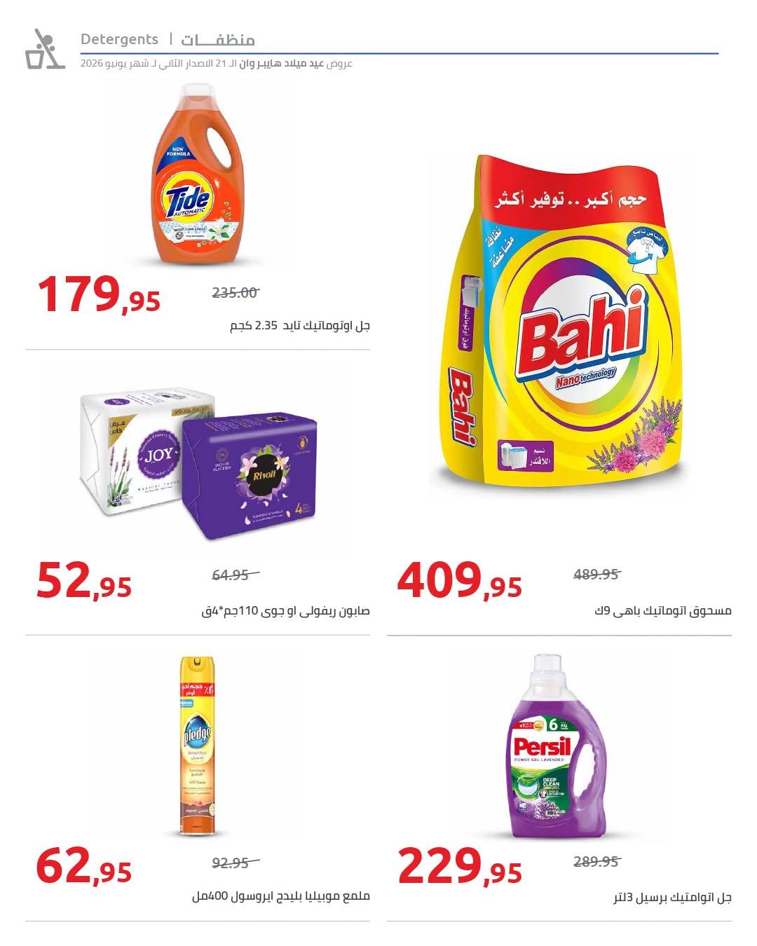 عروض هايبر وان 18-25 يونيو 2026 صفحة 28 - hyper one offers 18-25 June 2026 page 28