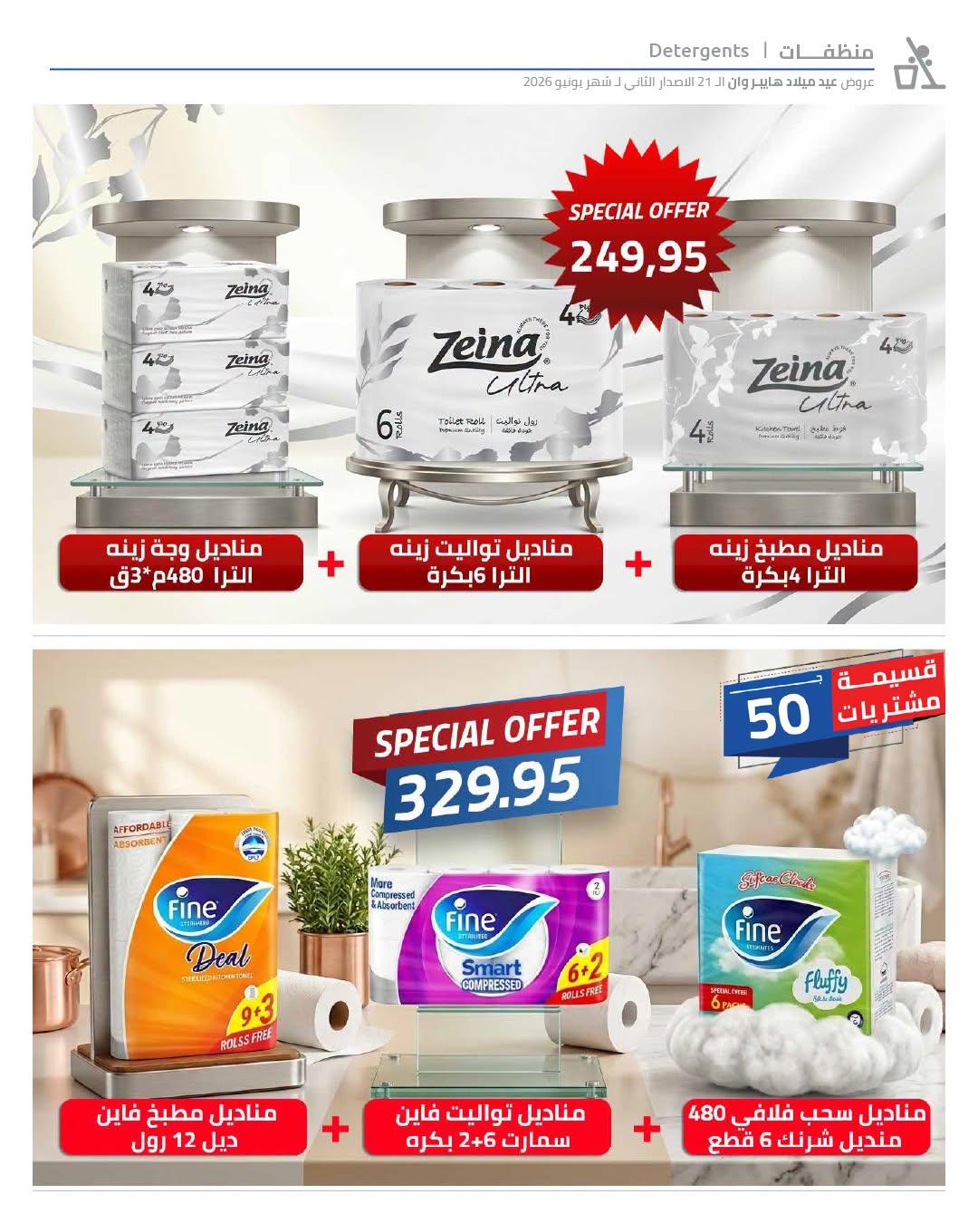 عروض هايبر وان 18-25 يونيو 2026 صفحة 29 - hyper one offers 18-25 June 2026 page 29