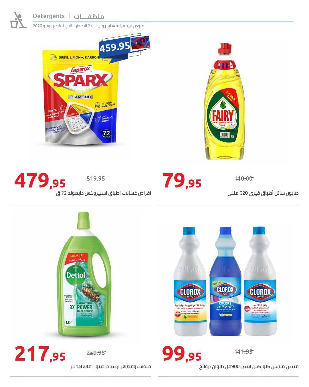 عروض هايبر وان 18-25 يونيو 2026 صفحة 30 - hyper one offers 18-25 June 2026 page 30