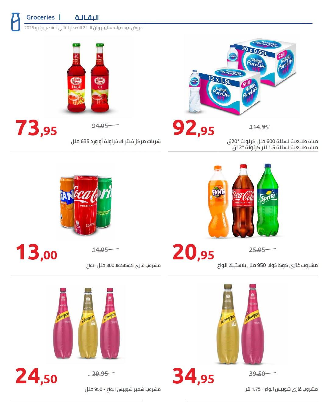 عروض هايبر وان 18-25 يونيو 2026 صفحة 35 - hyper one offers 18-25 June 2026 page 35