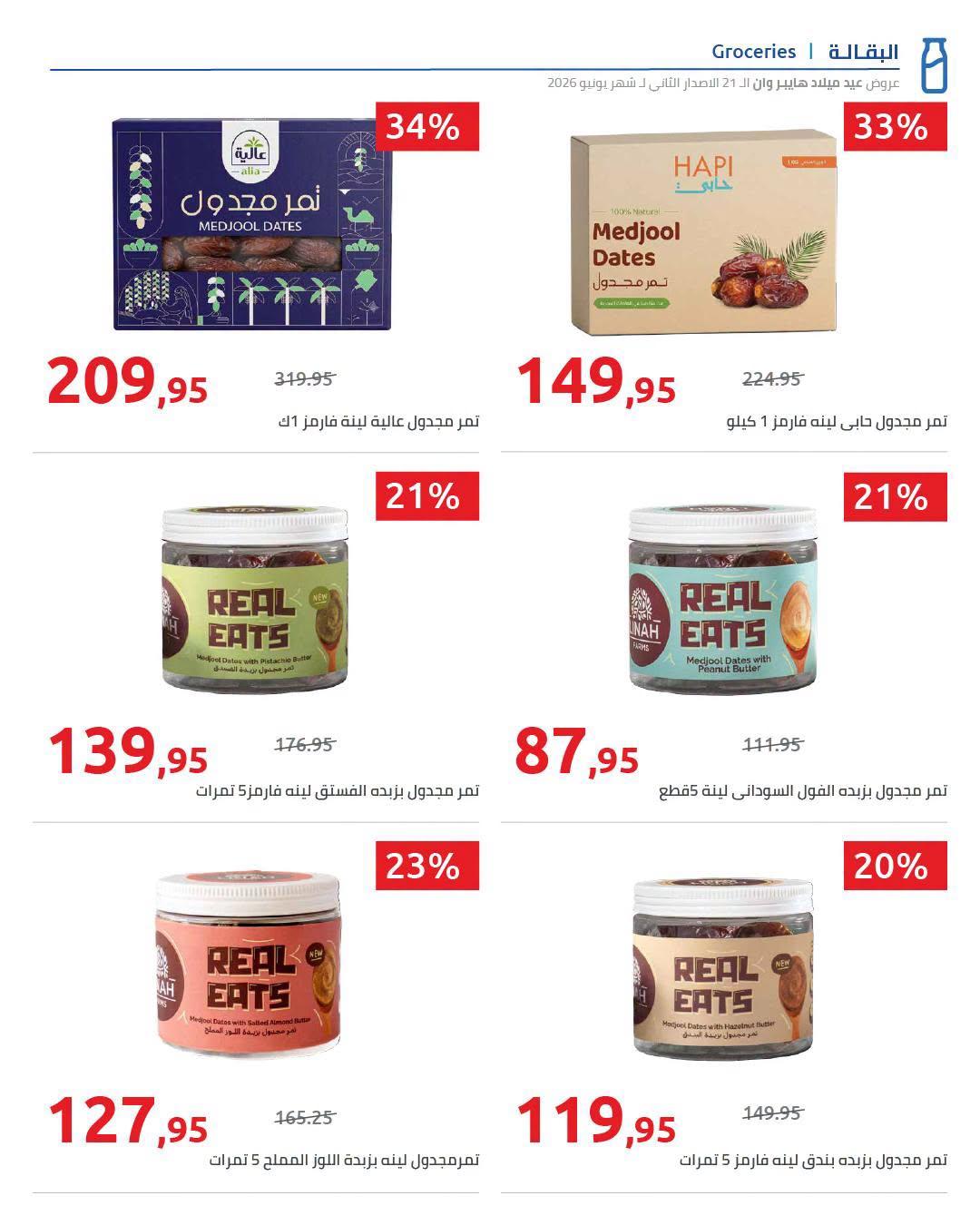 عروض هايبر وان 18-25 يونيو 2026 صفحة 39 - hyper one offers 18-25 June 2026 page 39