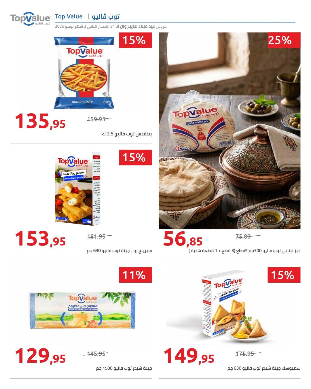 عروض هايبر وان 18-25 يونيو 2026 صفحة 42 - hyper one offers 18-25 June 2026 page 42
