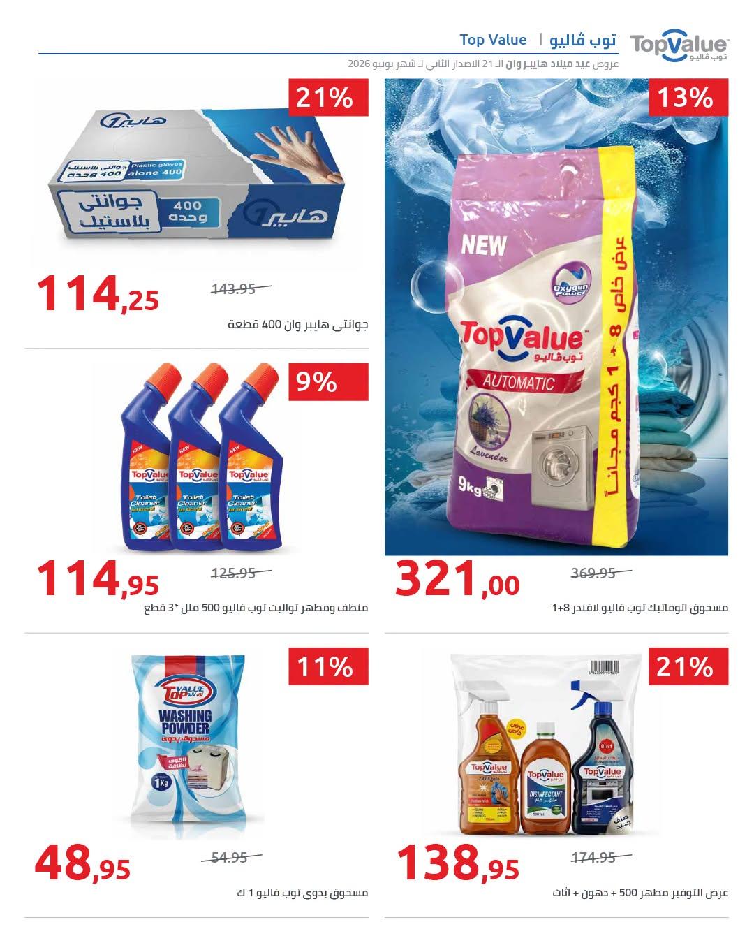 عروض هايبر وان 18-25 يونيو 2026 صفحة 43 - hyper one offers 18-25 June 2026 page 43