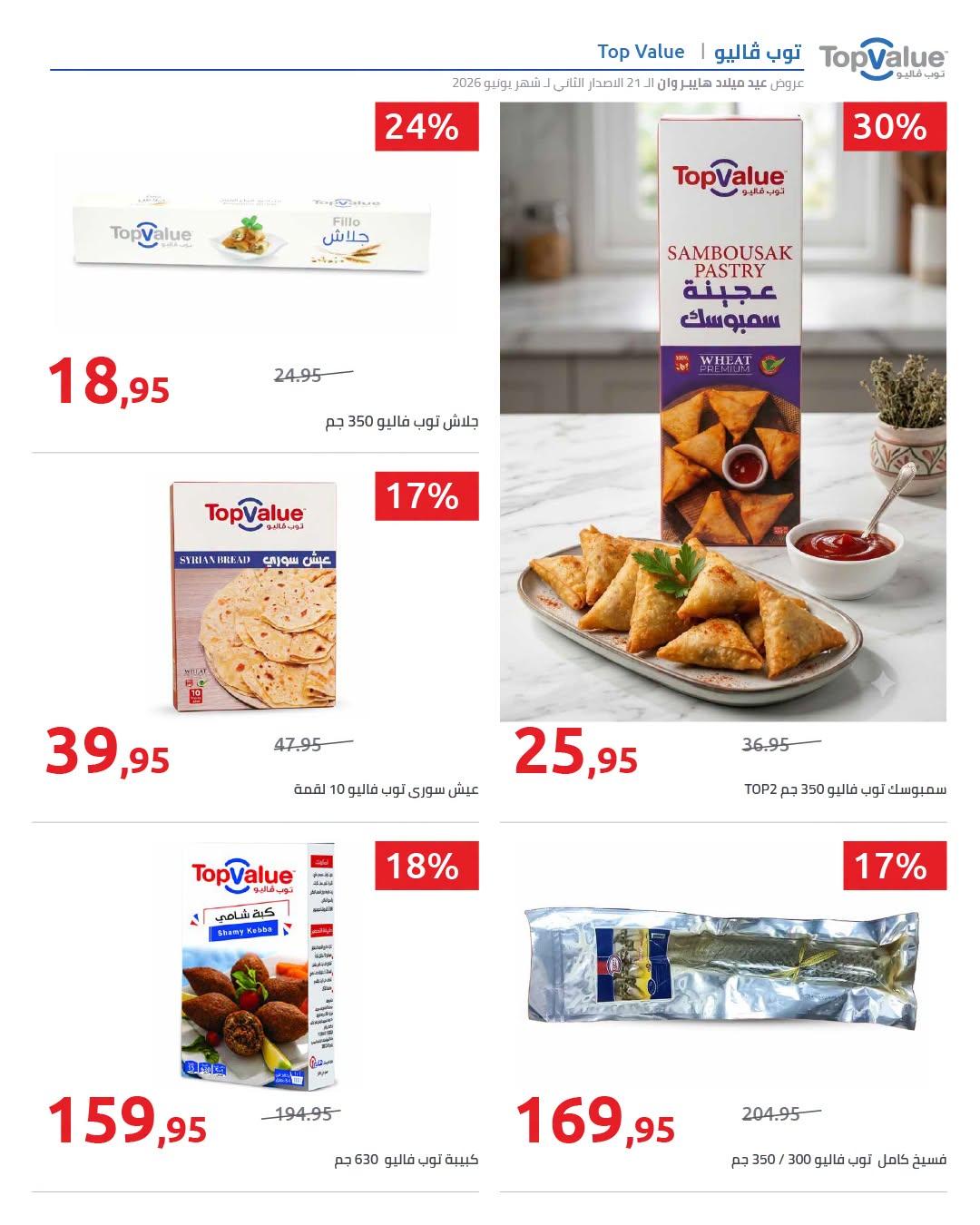 عروض هايبر وان 18-25 يونيو 2026 صفحة 44 - hyper one offers 18-25 June 2026 page 44