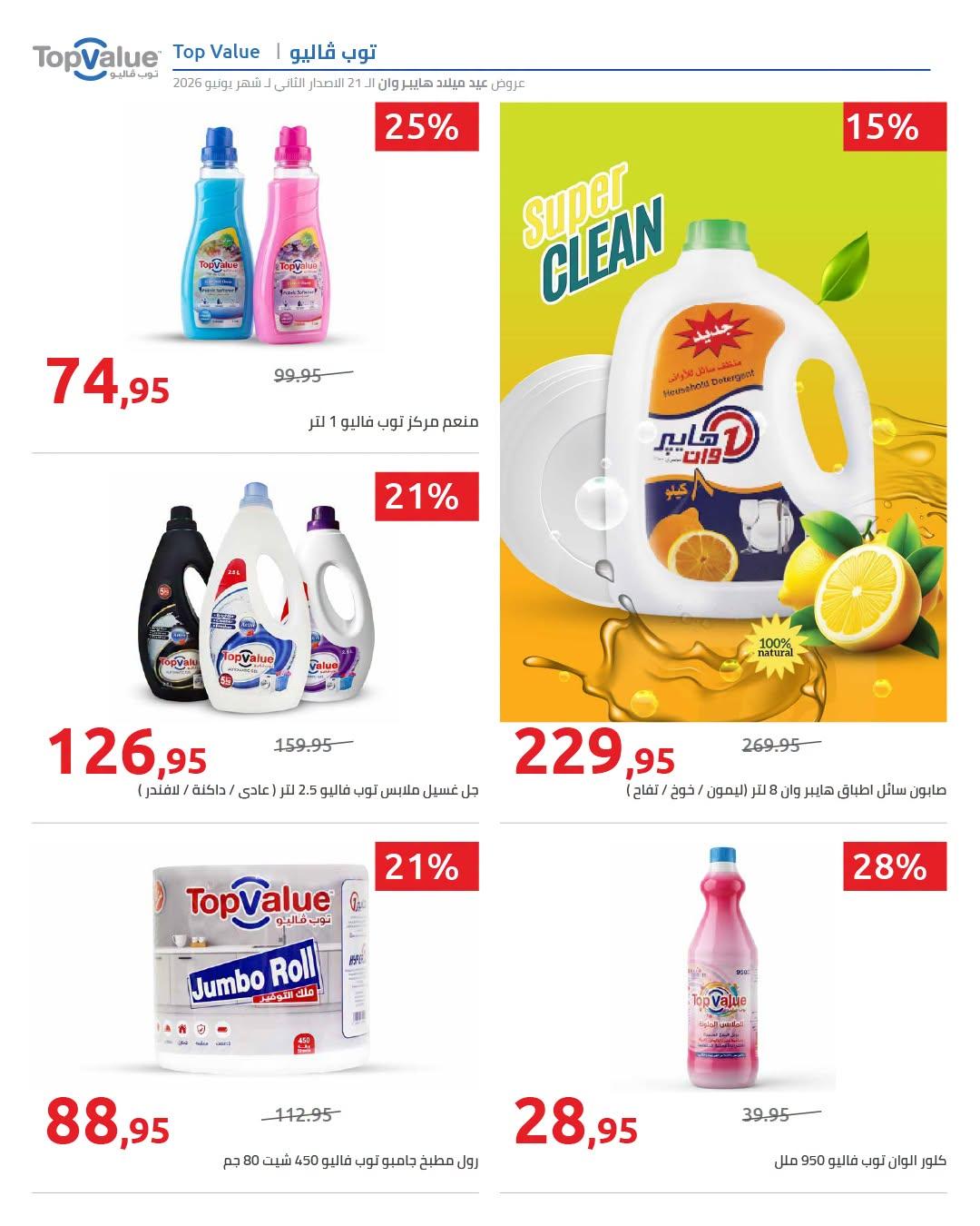 عروض هايبر وان 18-25 يونيو 2026 صفحة 48 - hyper one offers 18-25 June 2026 page 48
