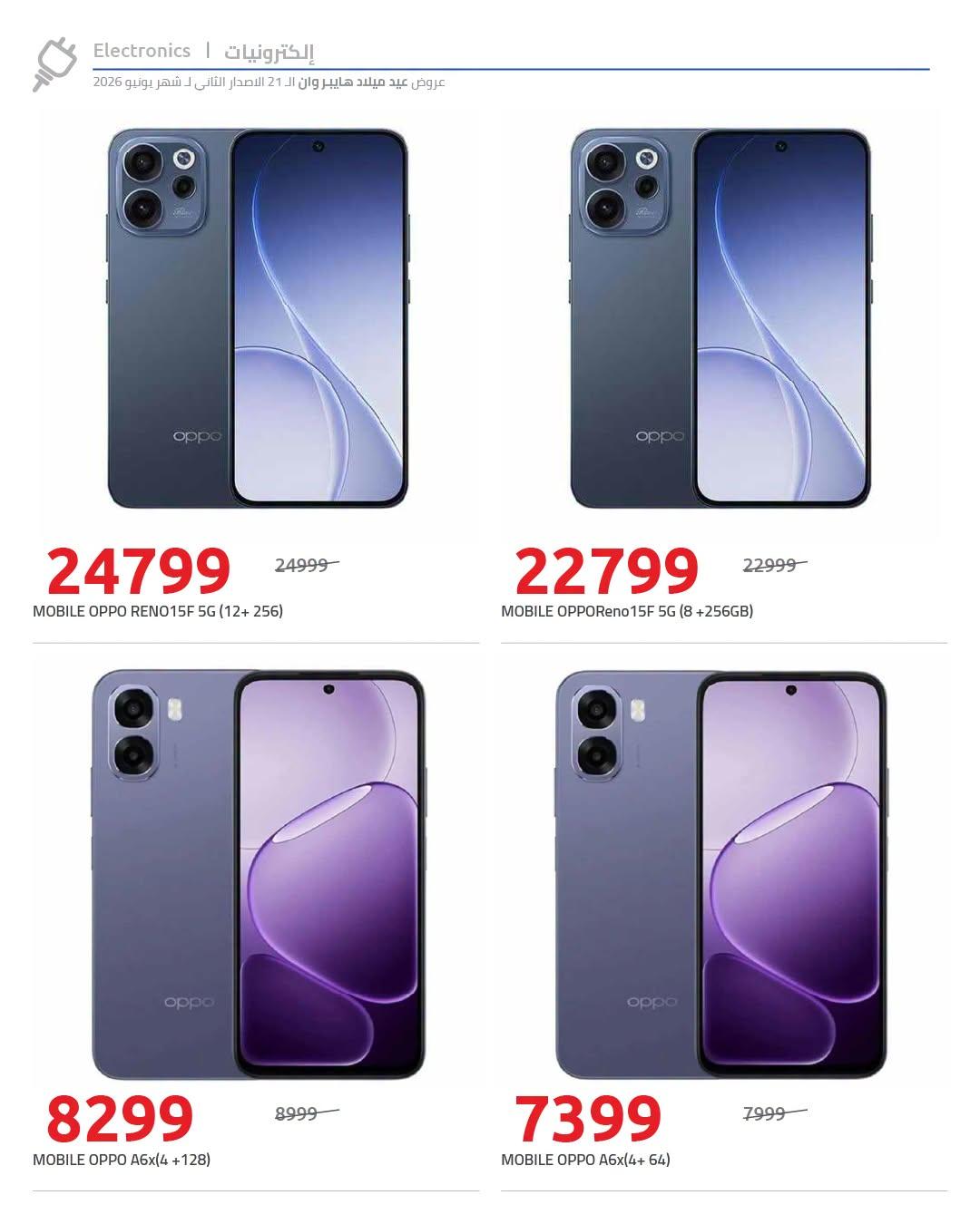 عروض هايبر وان 18-25 يونيو 2026 صفحة 54 - hyper one offers 18-25 June 2026 page 54