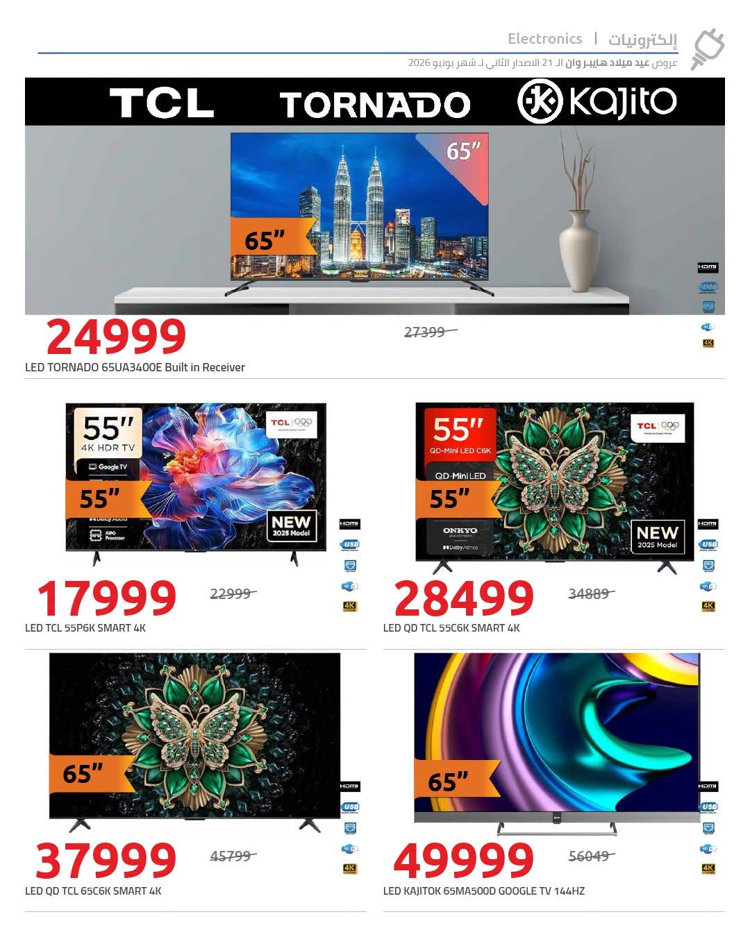 عروض هايبر وان 18-25 يونيو 2026 صفحة 57 - hyper one offers 18-25 June 2026 page 57