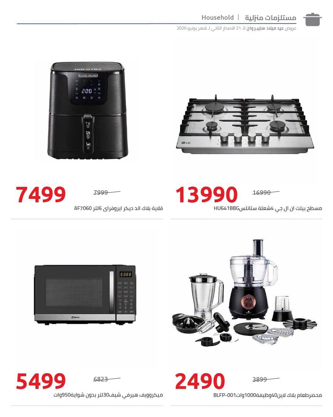 عروض هايبر وان 18-25 يونيو 2026 صفحة 8 - hyper one offers 18-25 June 2026 page 8