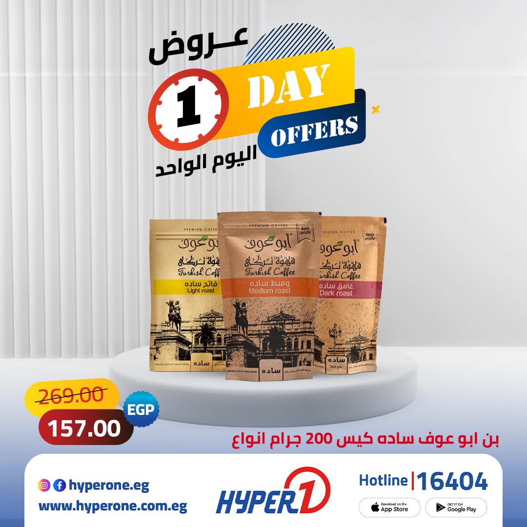 عروض هايبر وان لليوم الواحد 19 مايو 2026 صفحة 3 - hyper one offers 19-19 May 2026 page 3