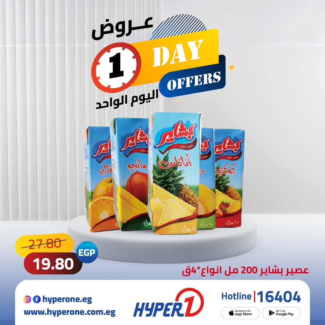 عروض هايبر وان لليوم الواحد 19 مايو 2026 صفحة 5 - hyper one offers 19-19 May 2026 page 5