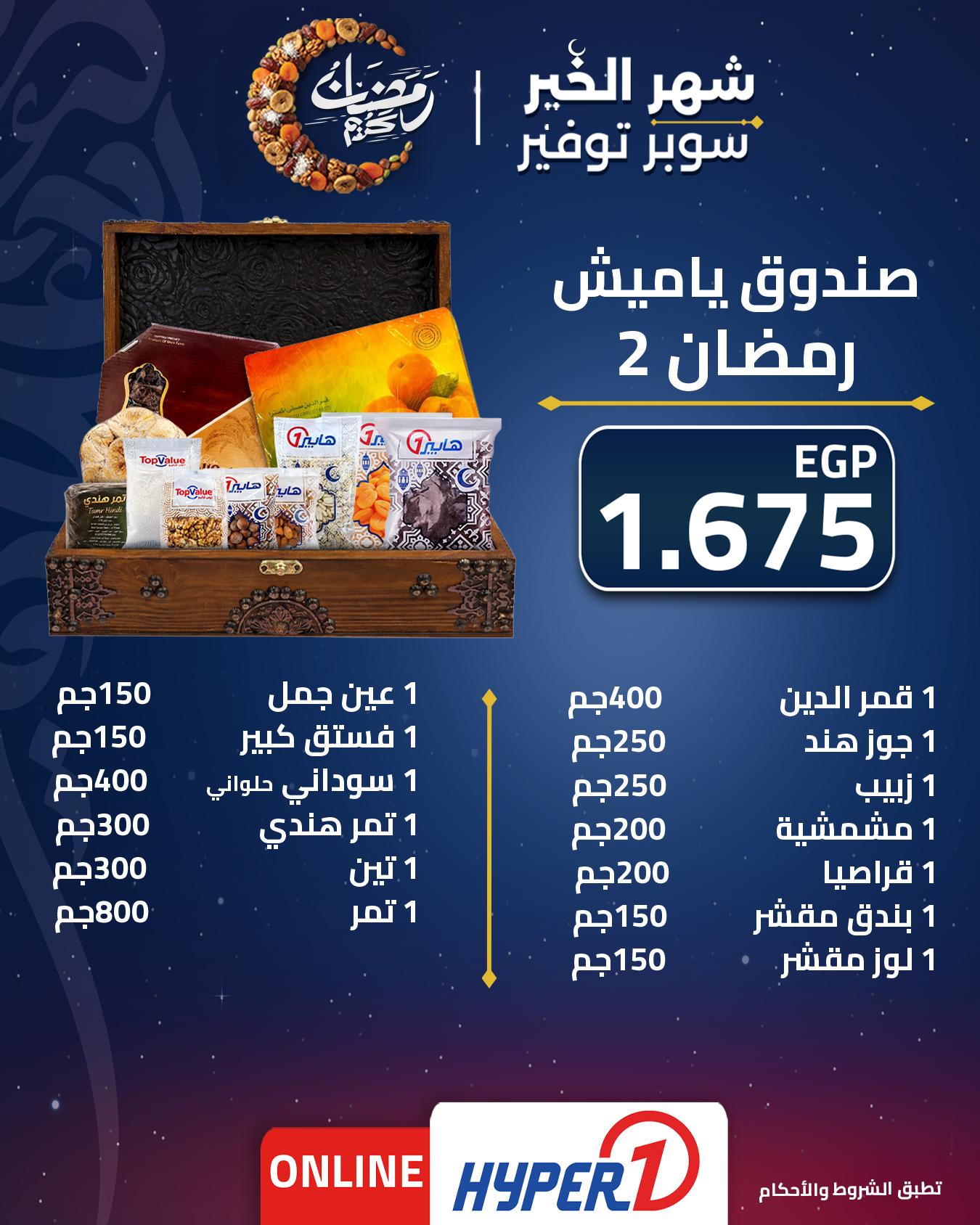 عروض هايبر وان عروض شنطة رمضان من 1 فبراير 2026  صفحة 10 - hyper one offers 1-1 February 2026 page 10
