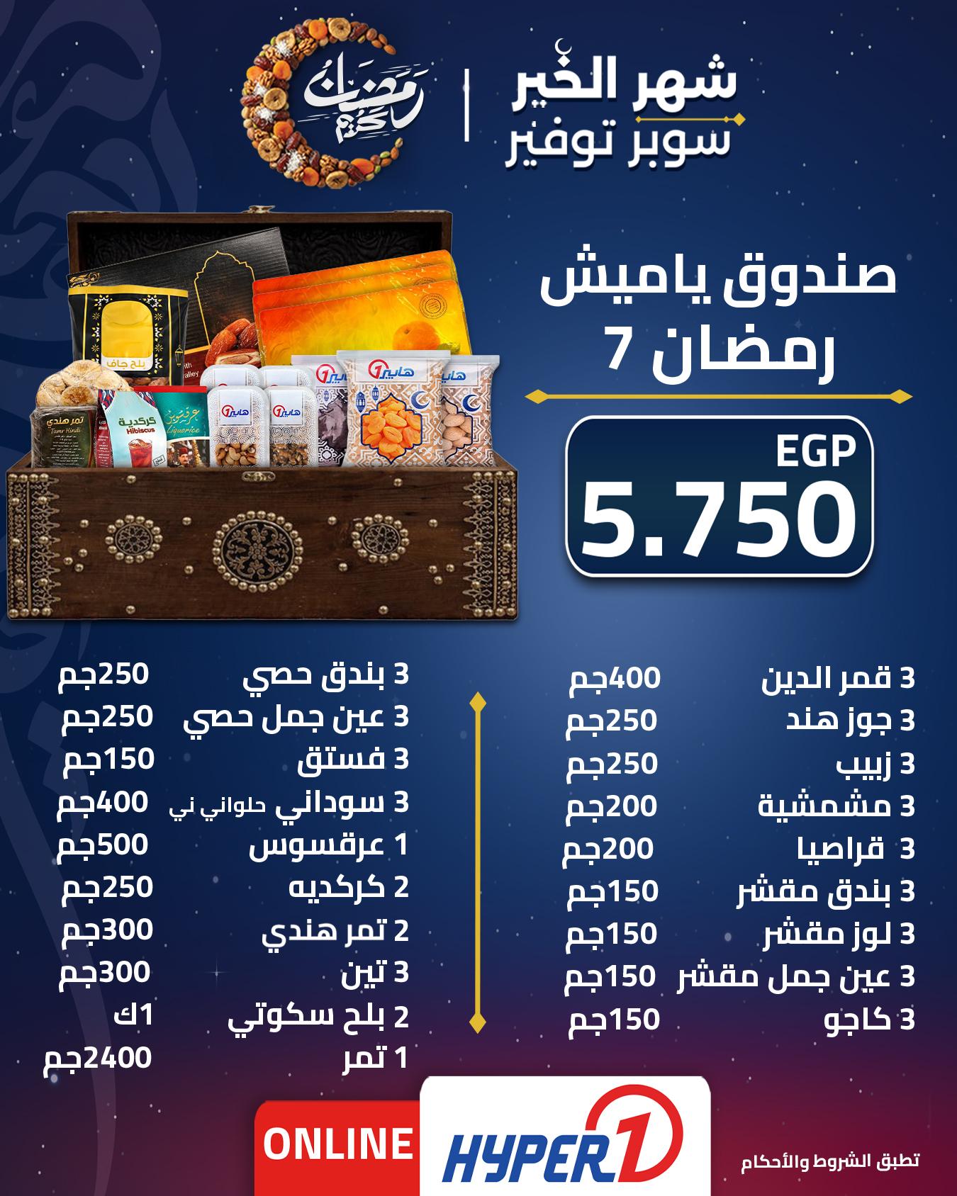 عروض هايبر وان عروض شنطة رمضان من 1 فبراير 2026  صفحة 2 - hyper one offers 1-1 February 2026 page 2